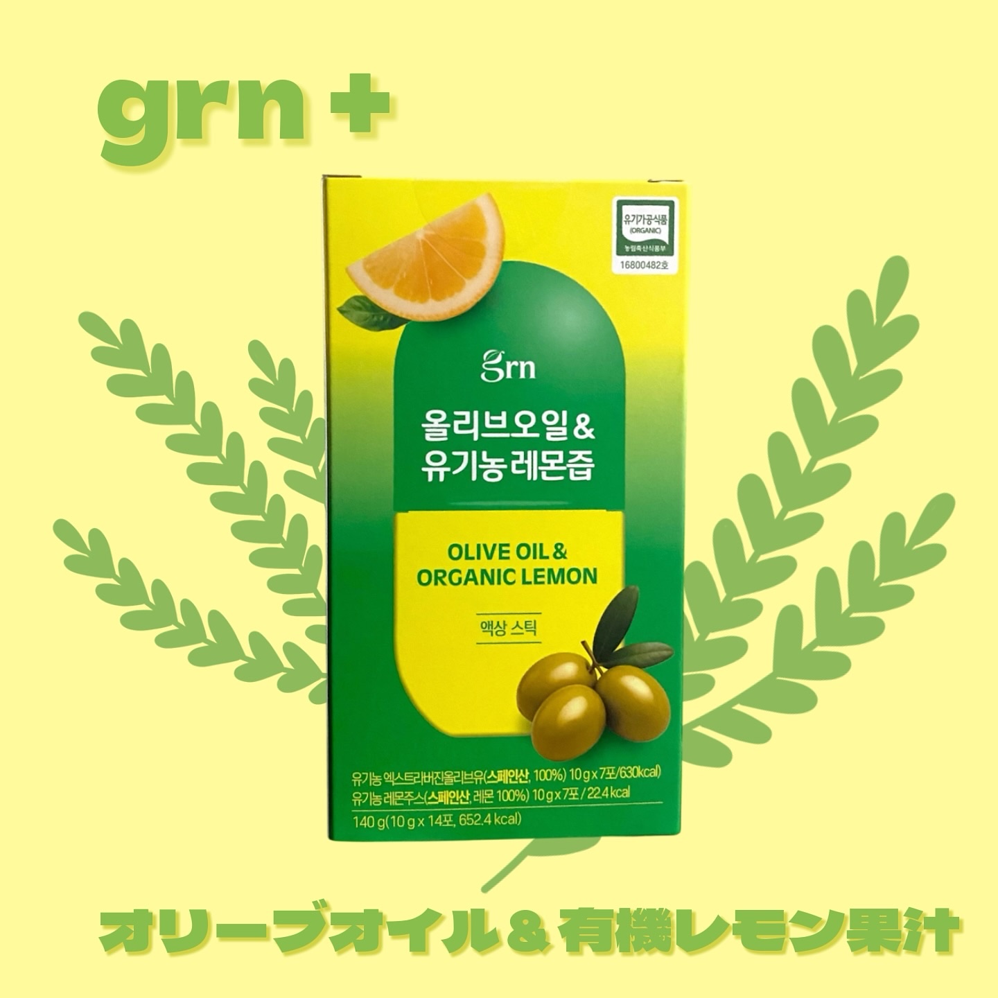 オリーブ・オイル＆有機レモン果汁/grn+/美容ドリンクを使ったクチコミ（1枚目）