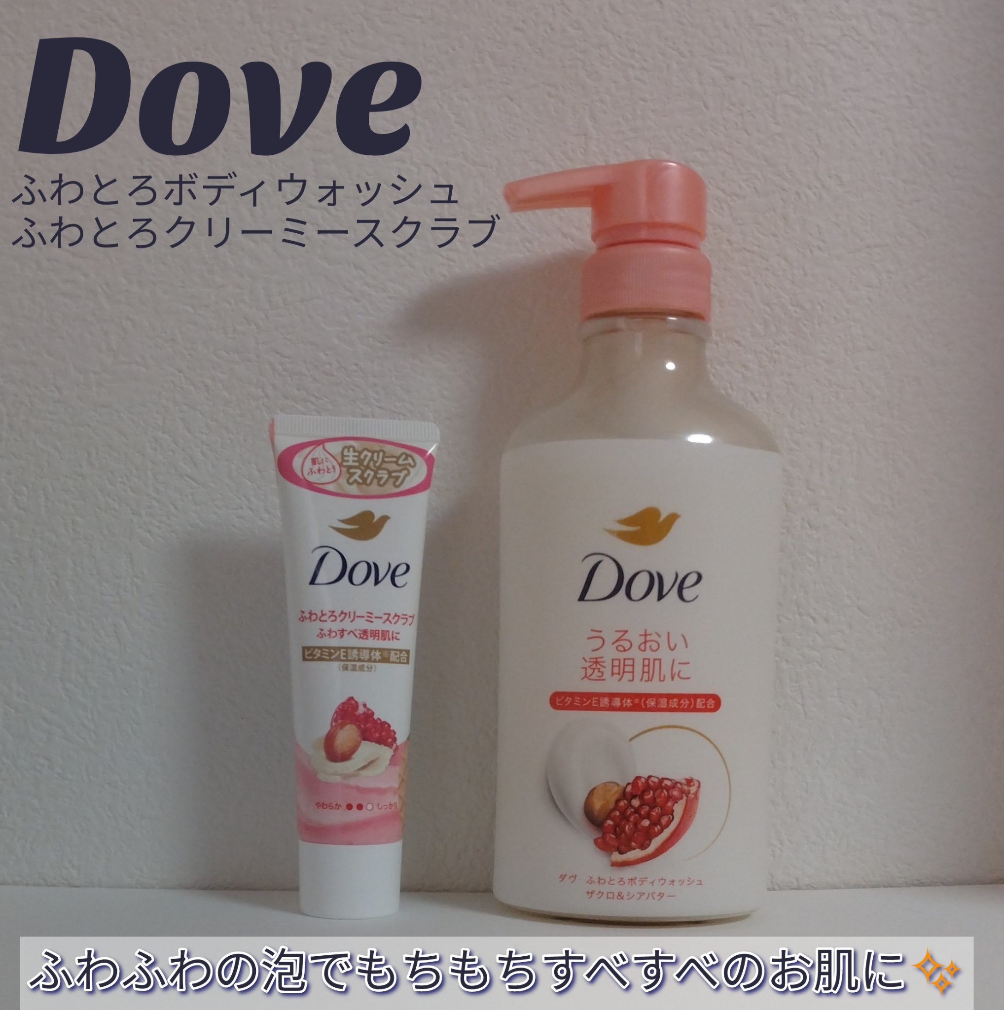 ダヴ ふわとろクリーミースクラブ ザクロ＆シアバター/ダヴ/ボディスクラブを使ったクチコミ（1枚目）