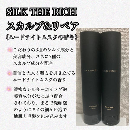 シルクザリッチ【スカルプ&リペア】《ムードナイトムスクの香り》/SILK THE RICH/市販シャンプーを使ったクチコミ(2枚目)