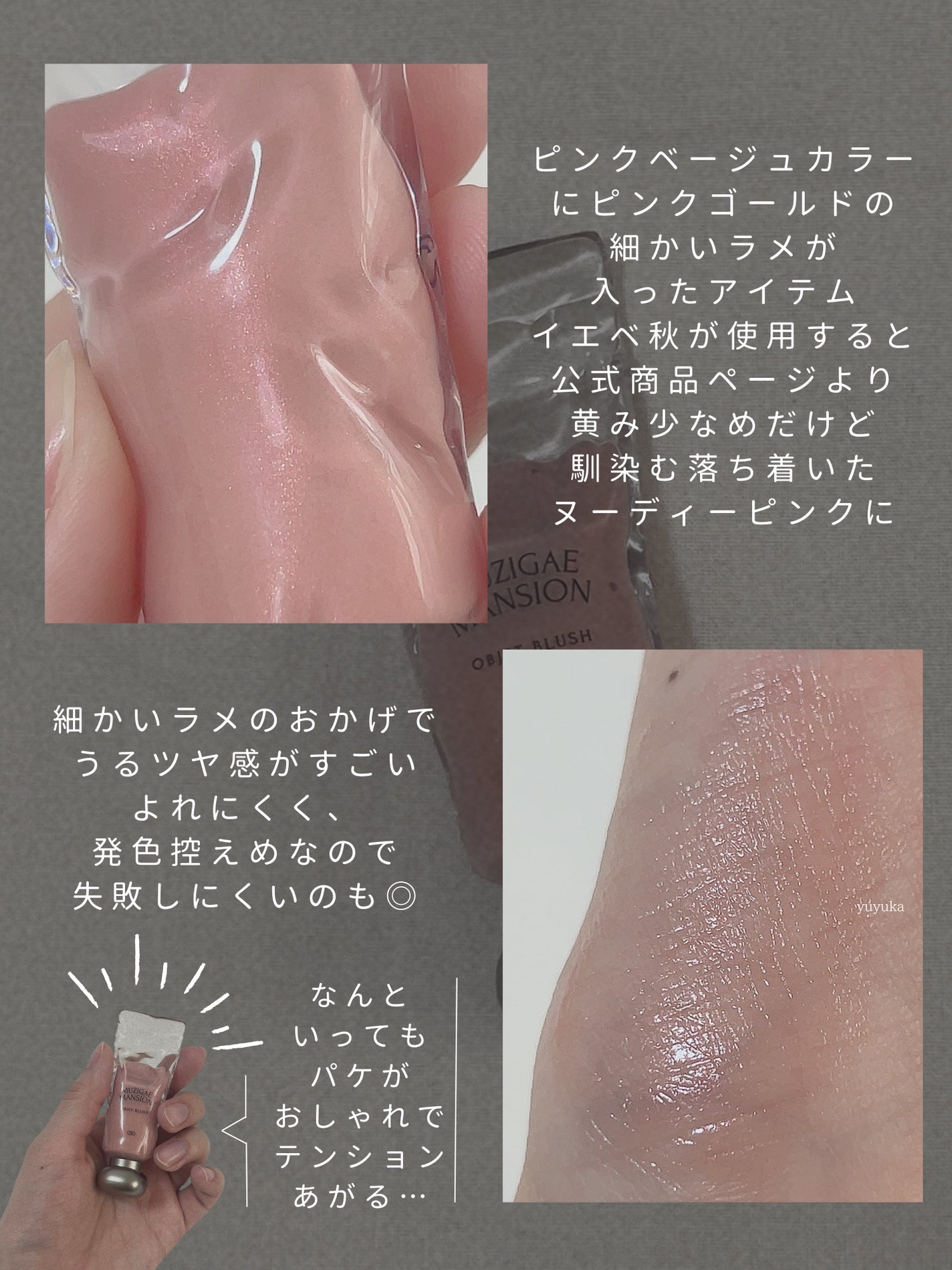 オブジェブラッシュ/MUZIGAE MANSION/リキッドチークを使ったクチコミ(3枚目)