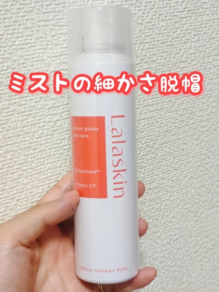 水光シャワーミスト/Lalaskin/ミスト状化粧水を使ったクチコミ(1枚目)