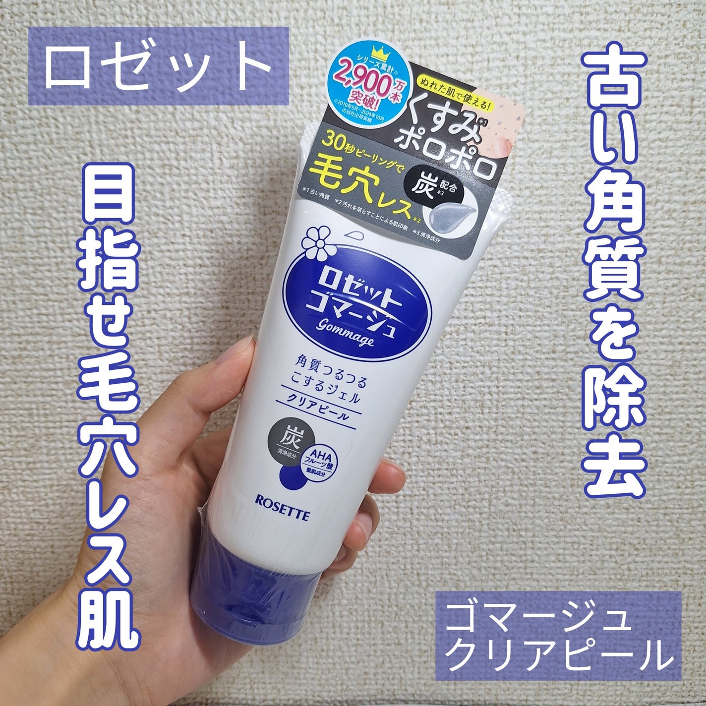 ロゼットゴマージュ クリアピール/ロゼット/スクラブ・ゴマージュを使ったクチコミ(1枚目)