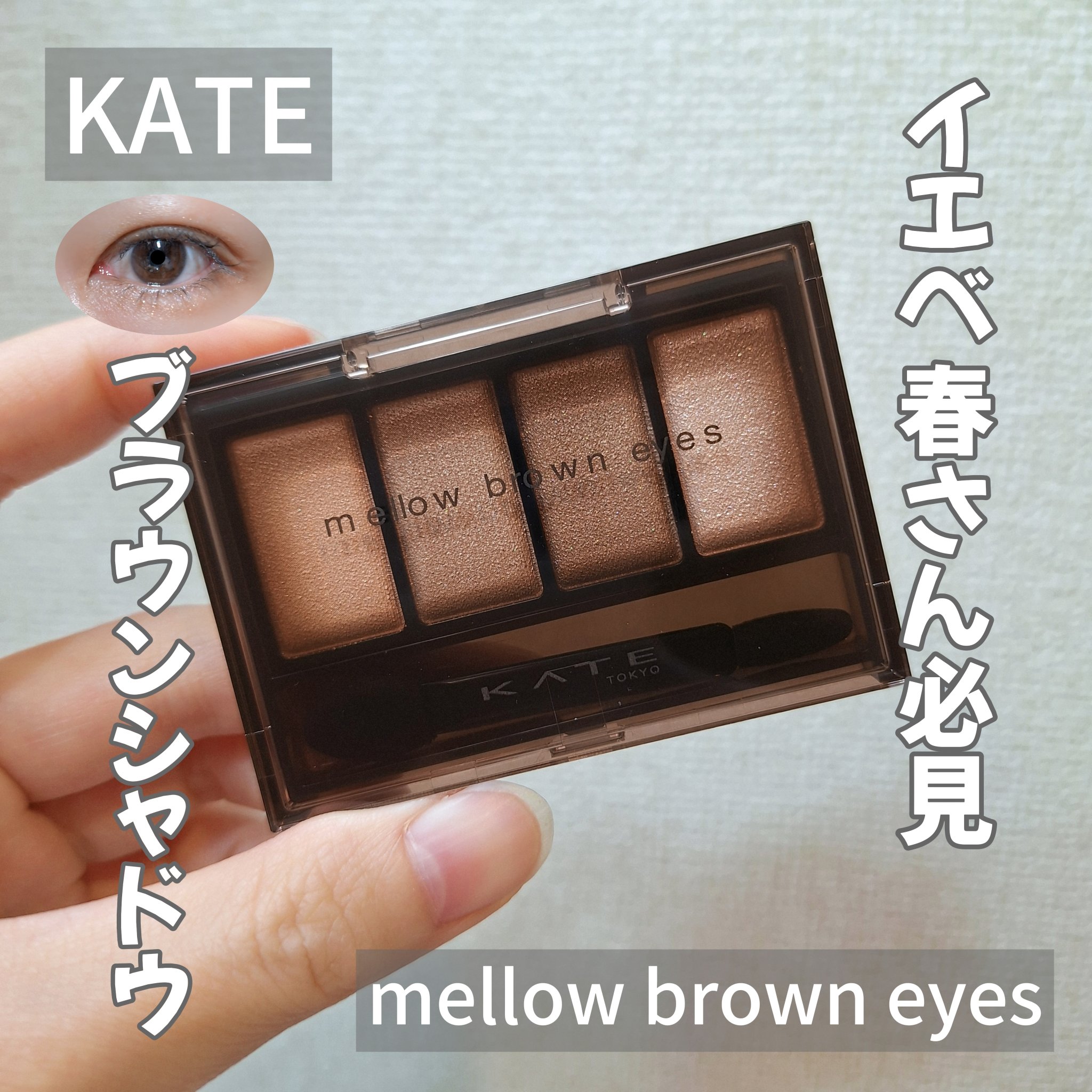 ケイト メロウブラウンアイズ BR-1 ソフトブラウン/KATE/アイシャドウパレットを使ったクチコミ（1枚目）