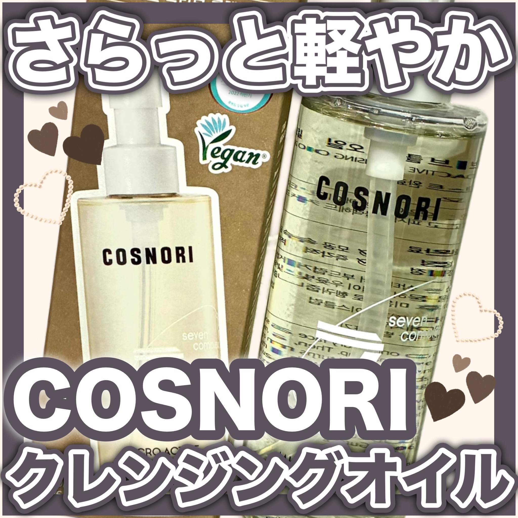 マイクロアクティブクレンジングオイル/COSNORI/オイルクレンジングを使ったクチコミ（1枚目）