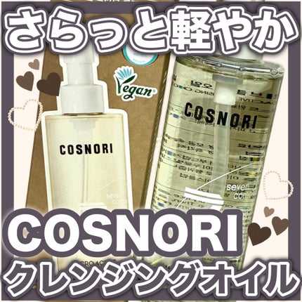 マイクロアクティブクレンジングオイル/COSNORI/オイルクレンジングを使ったクチコミ(1枚目)
