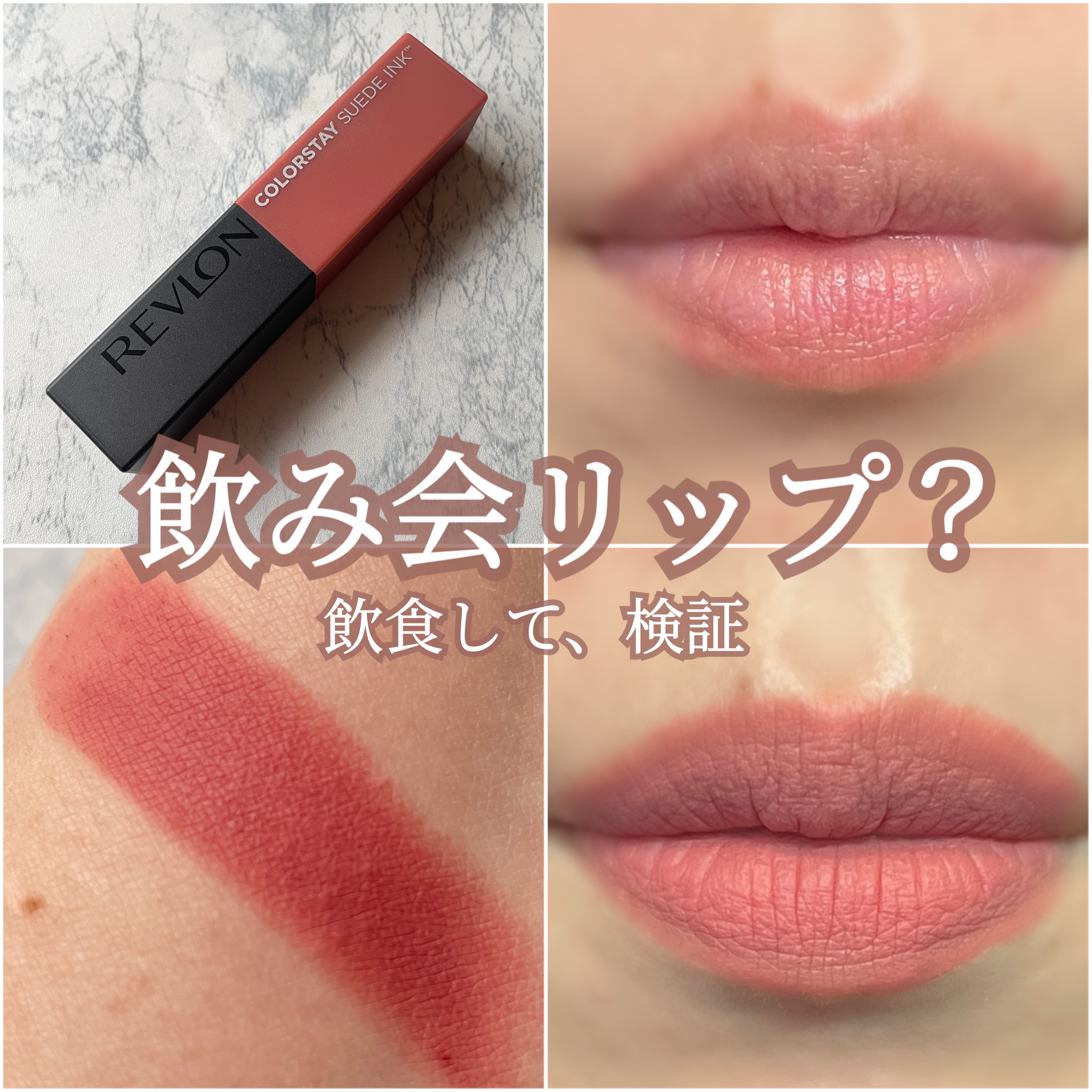 レブロン カラーステイ スウェード インク リップスティック/REVLON/口紅を使ったクチコミ（1枚目）