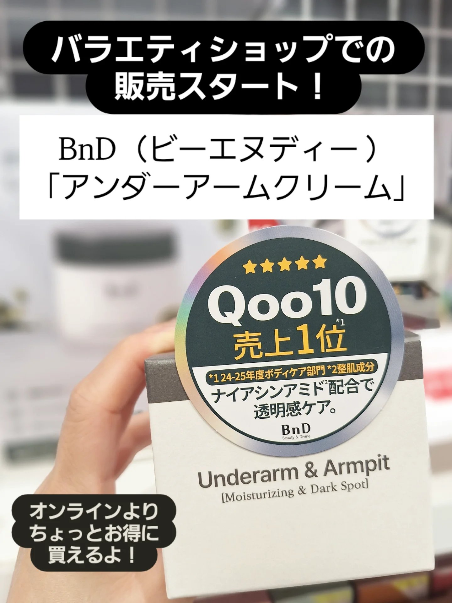 BnDアンダーアームクリーム(ボディクリーム)/BnD/デリケートゾーンケアを使ったクチコミ（1枚目）