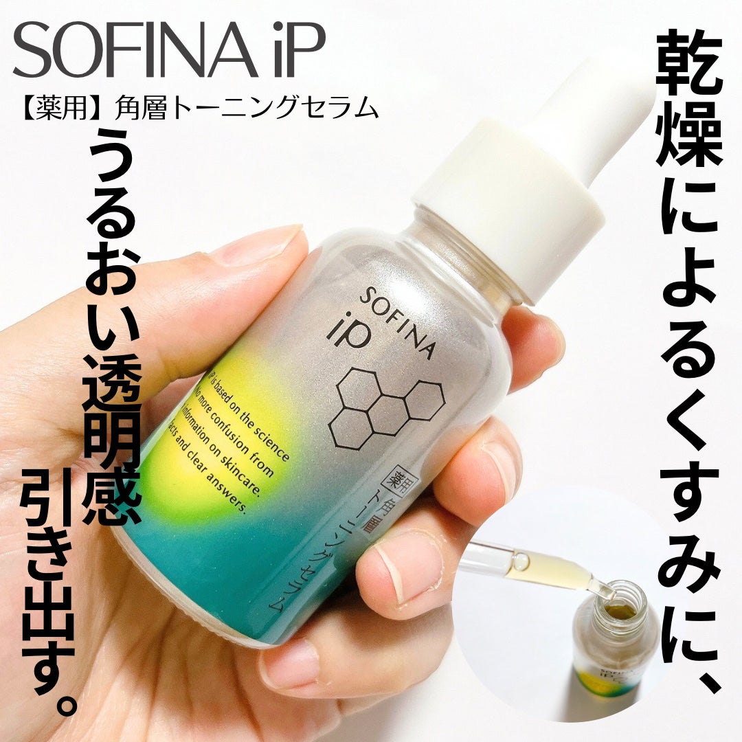 ソフィーナ iP 薬用 角層トーニングセラム/SOFINA iP/美容液を使ったクチコミ(1枚目)