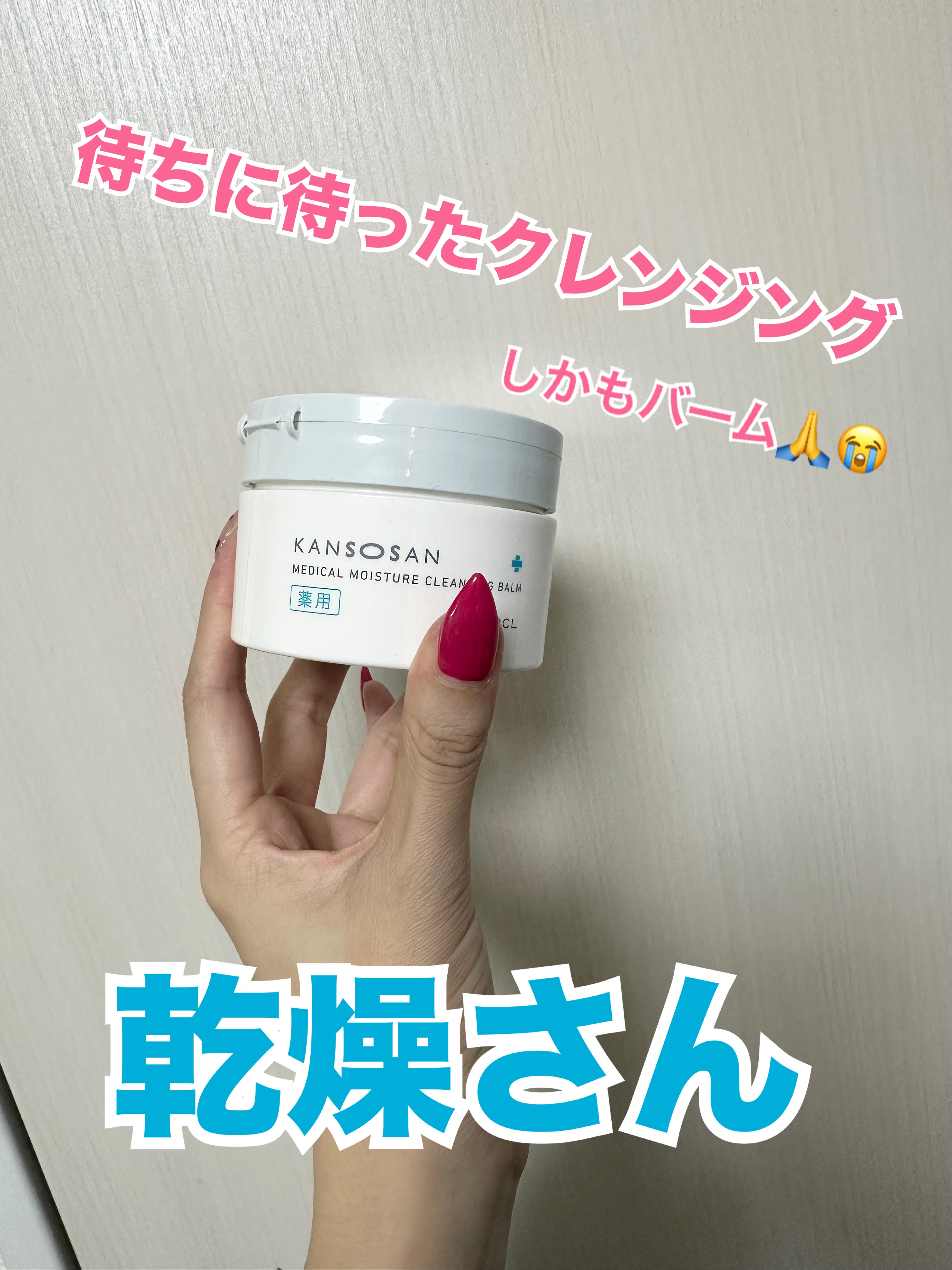 乾燥さん　薬用保湿力クレンジングバーム ［医薬部外品］/乾燥さん/クレンジングバームを使ったクチコミ（1枚目）