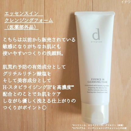 エッセンスイン クレンジングフォーム/d プログラム/洗顔フォームを使ったクチコミ(6枚目)