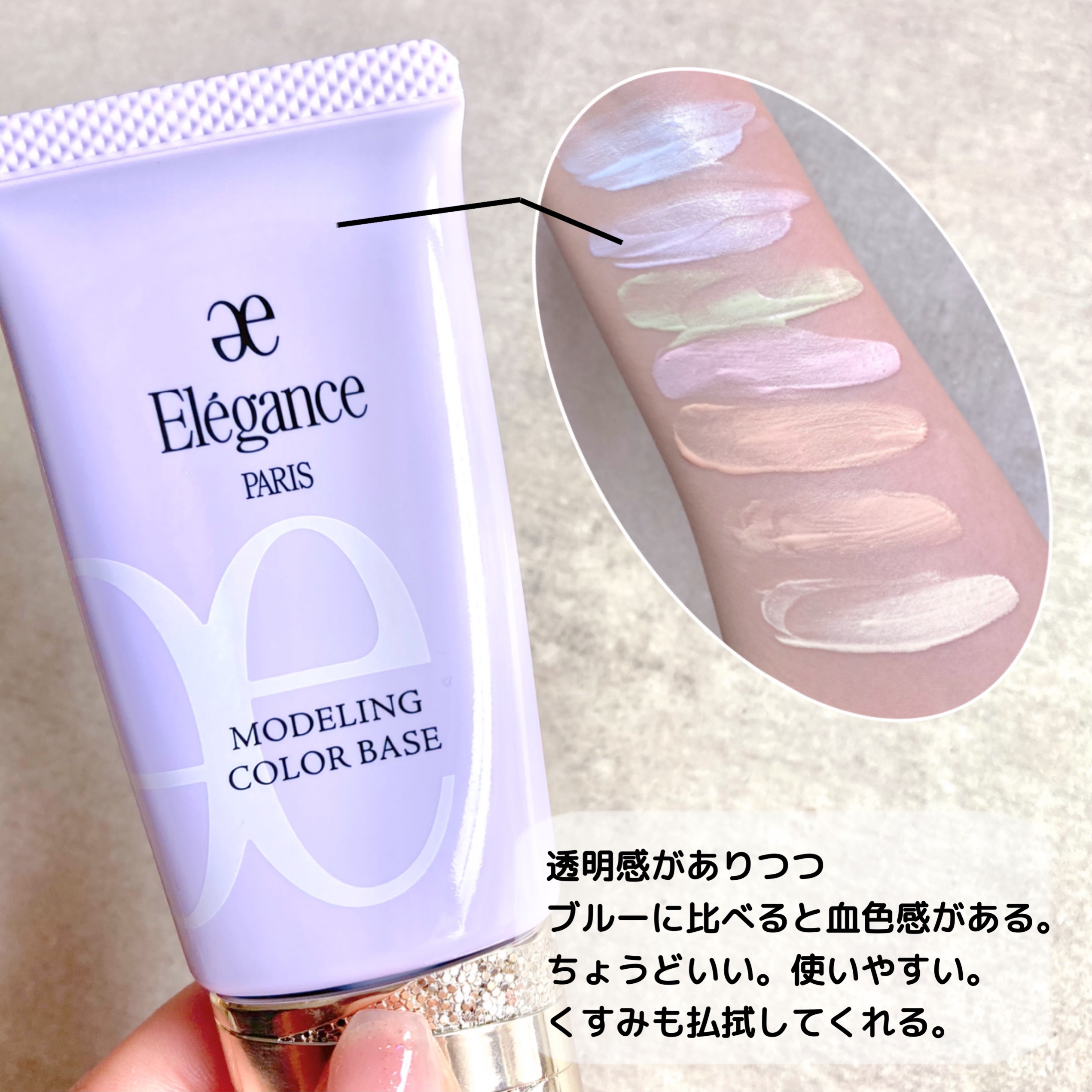 エレガンス モデリング カラーベース/Elégance/化粧下地を使ったクチコミ（3枚目）