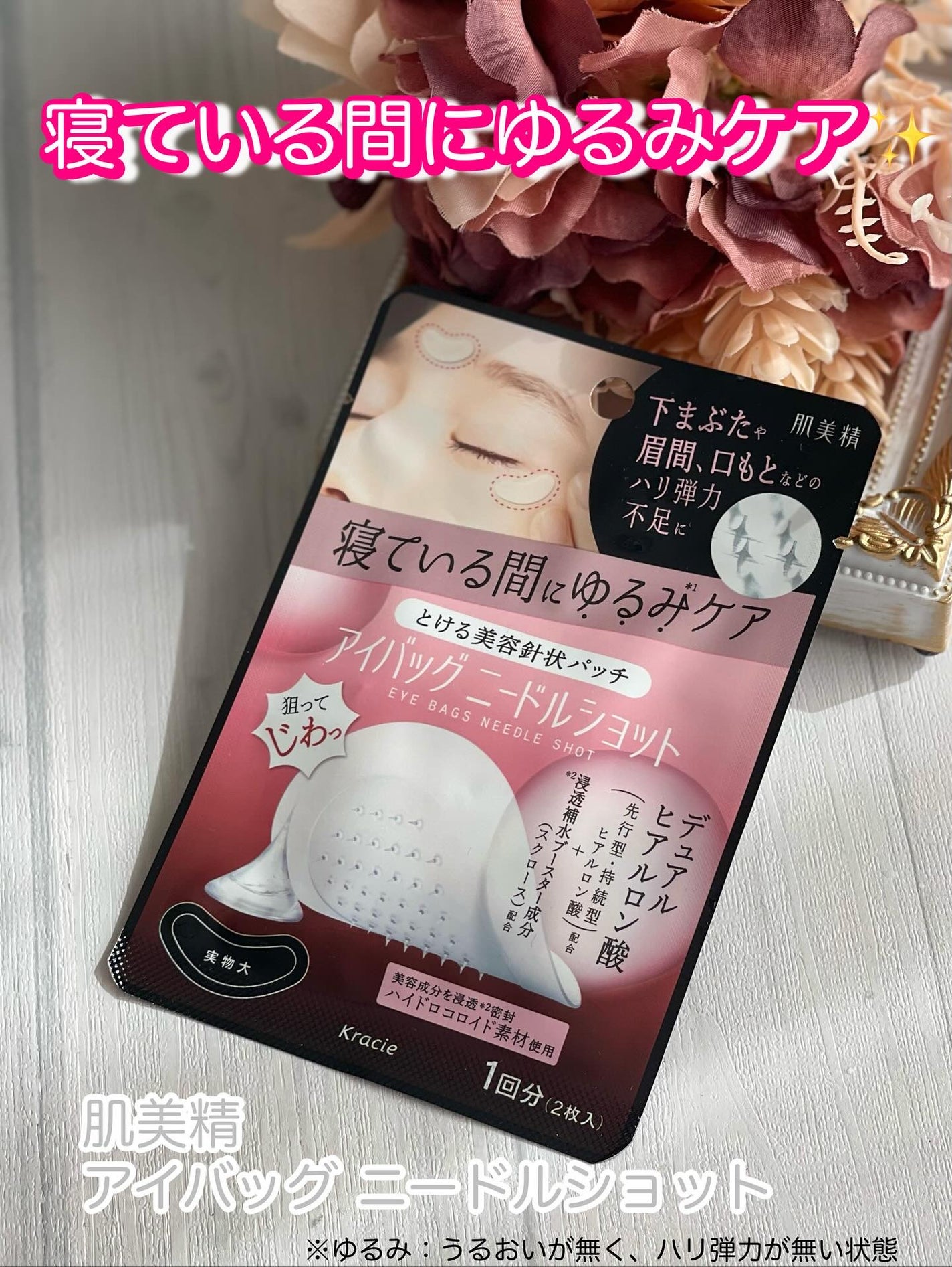 肌美精 アイバッグ ニードルショット/肌美精/アイケア・アイクリームを使ったクチコミ(1枚目)