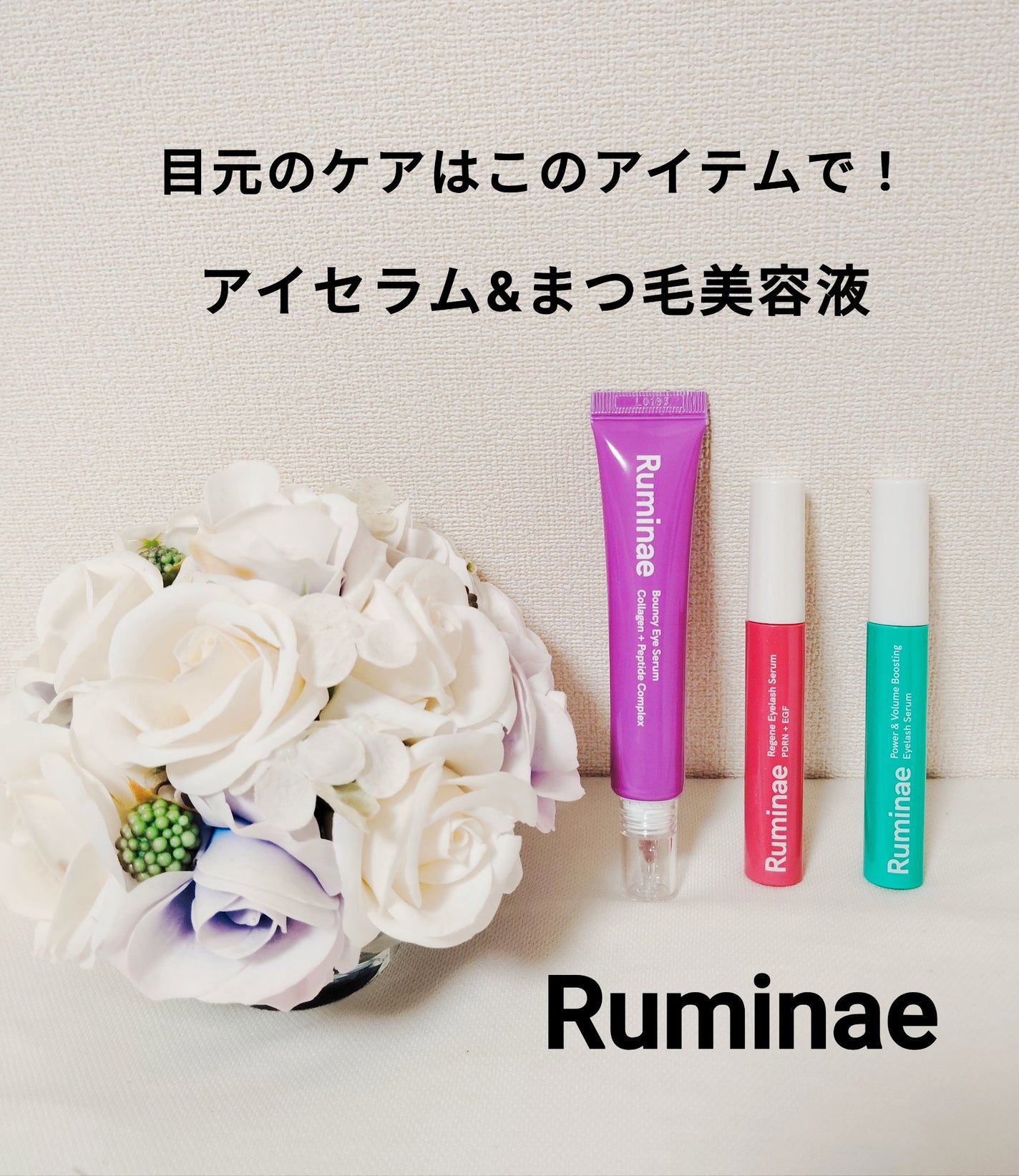Power & Volume Boosting Eyelash Serum/Ruminae/まつげ美容液を使ったクチコミ(1枚目)