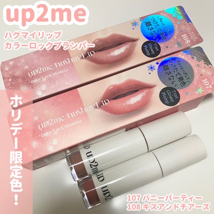 アップトゥーミー ハグマイリップ カラーロックプランパー/up2me/リッププランパーを使ったクチコミ(1枚目)
