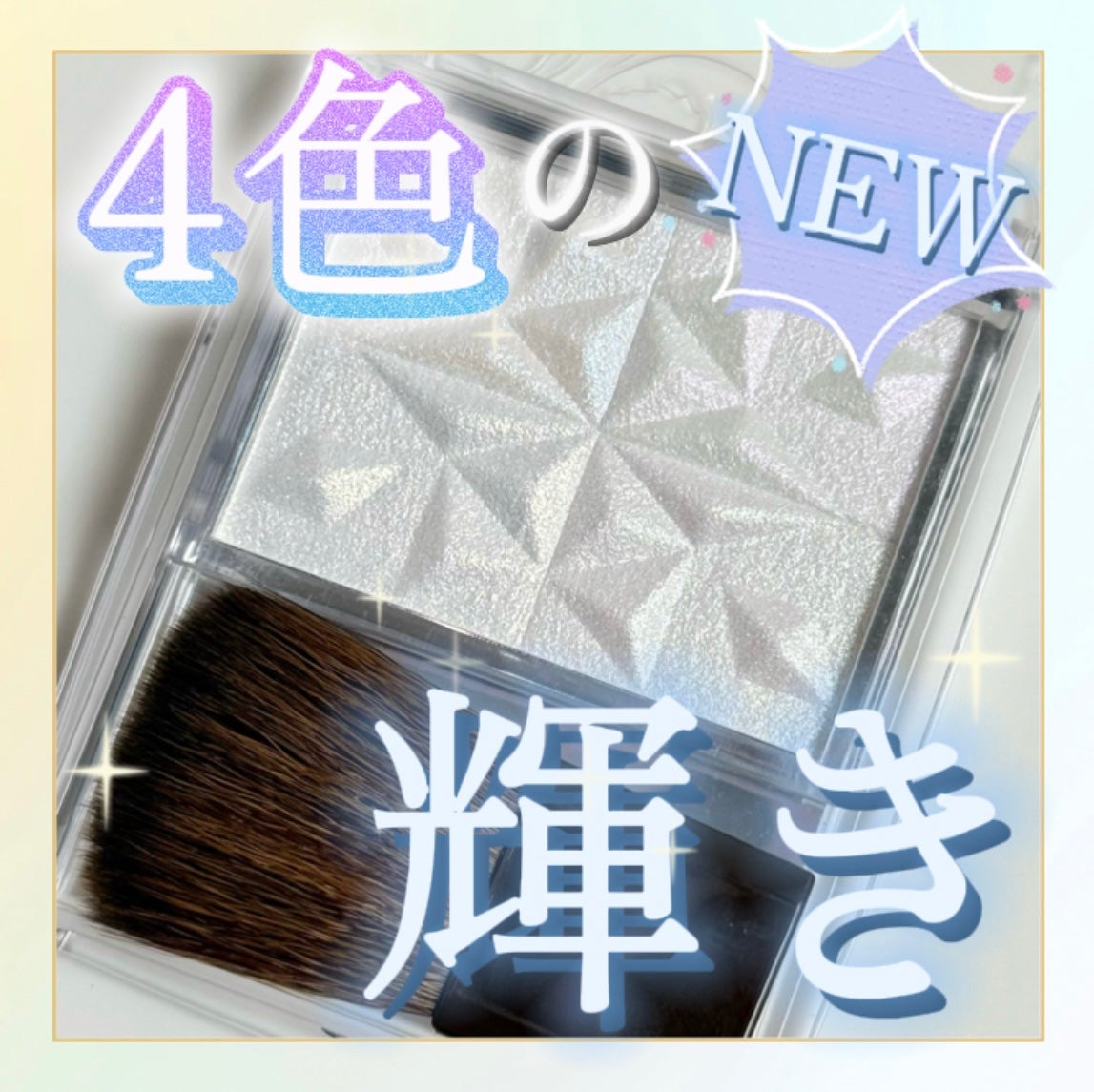 パールグロウハイライト SP3/CEZANNE/ハイライトを使ったクチコミ(1枚目)