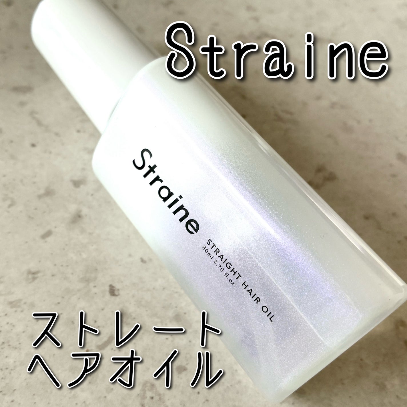 ストレートヘアオイル/Straine/ヘアオイルを使ったクチコミ(1枚目)