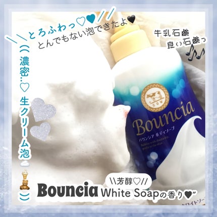 バウンシア ボディソープ ホワイトソープの香り/Bouncia/ボディソープを使ったクチコミ(1枚目)