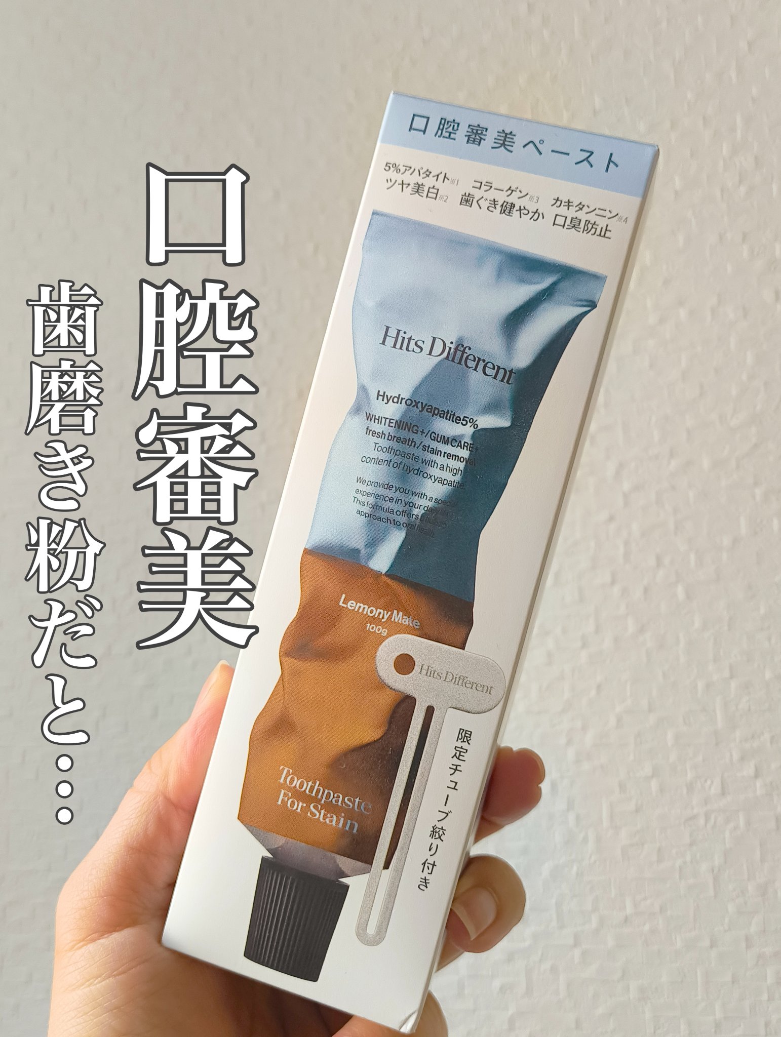 Hits Different ヒッツディファレント トゥースペースト フォー ステインのクチコミ「【Hits Different】
ヒッツディファレント トゥースペースト フォー ステイン

.....」（1枚目）