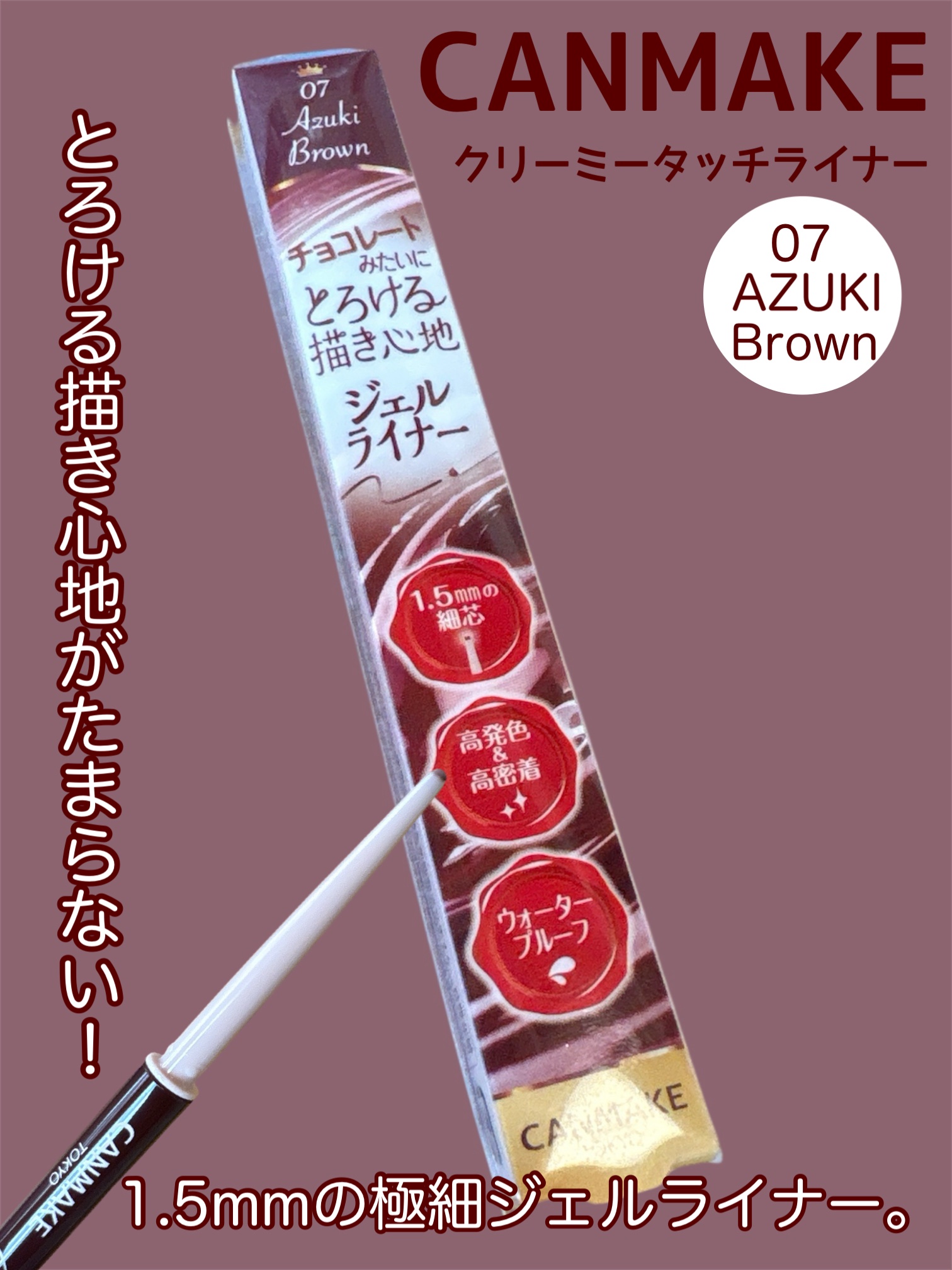 クリーミータッチライナー/キャンメイク/ジェルアイライナーを使ったクチコミ（1枚目）