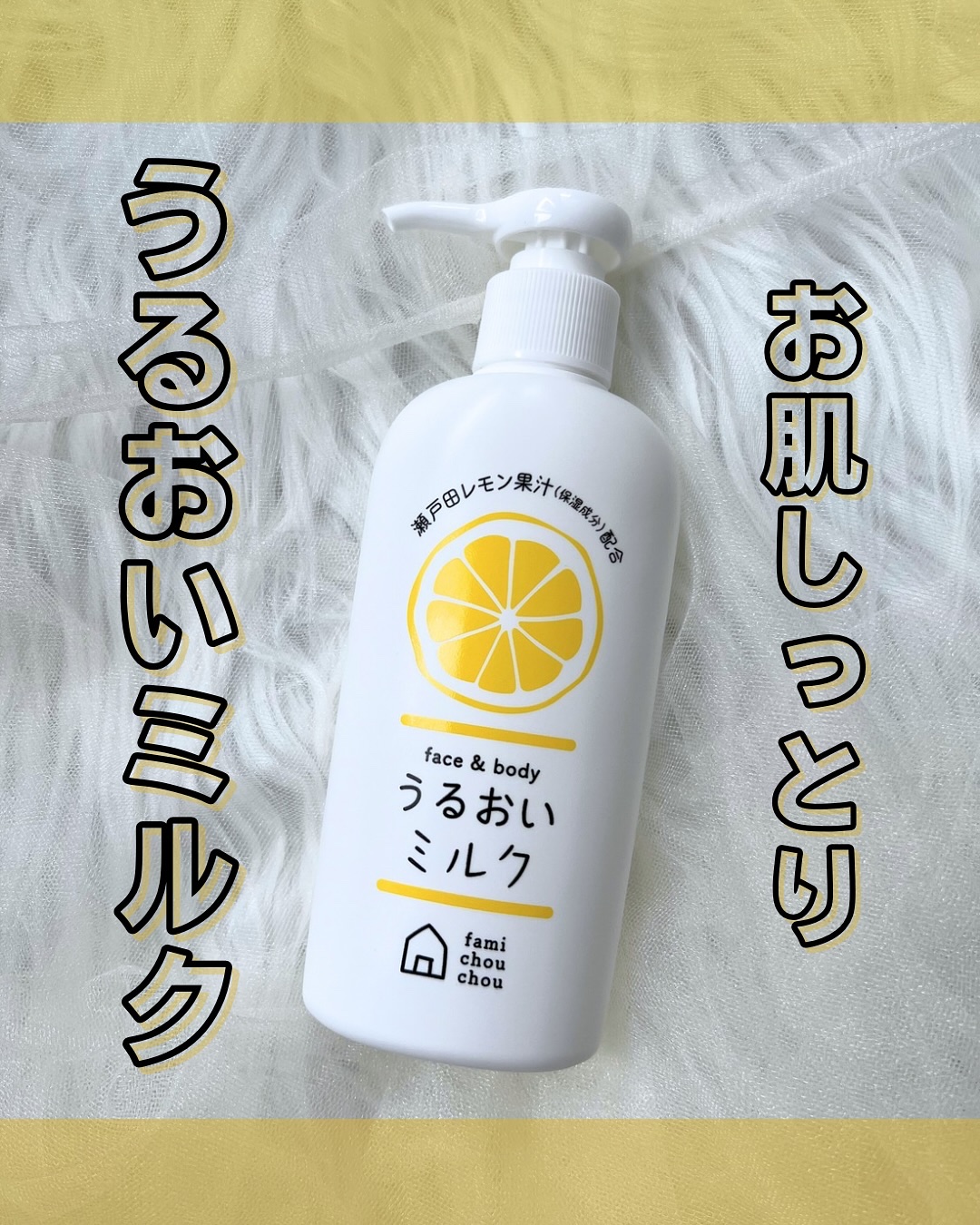 ファミシュシュ うるおいミルク/ナリス化粧品/ボディミルクを使ったクチコミ（1枚目）