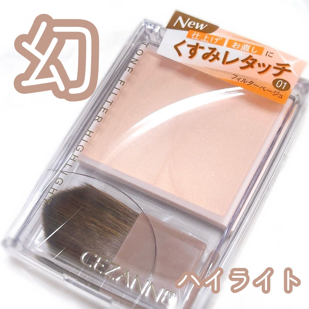 トーンフィルターハイライト/CEZANNE/パウダーハイライトを使ったクチコミ(1枚目)