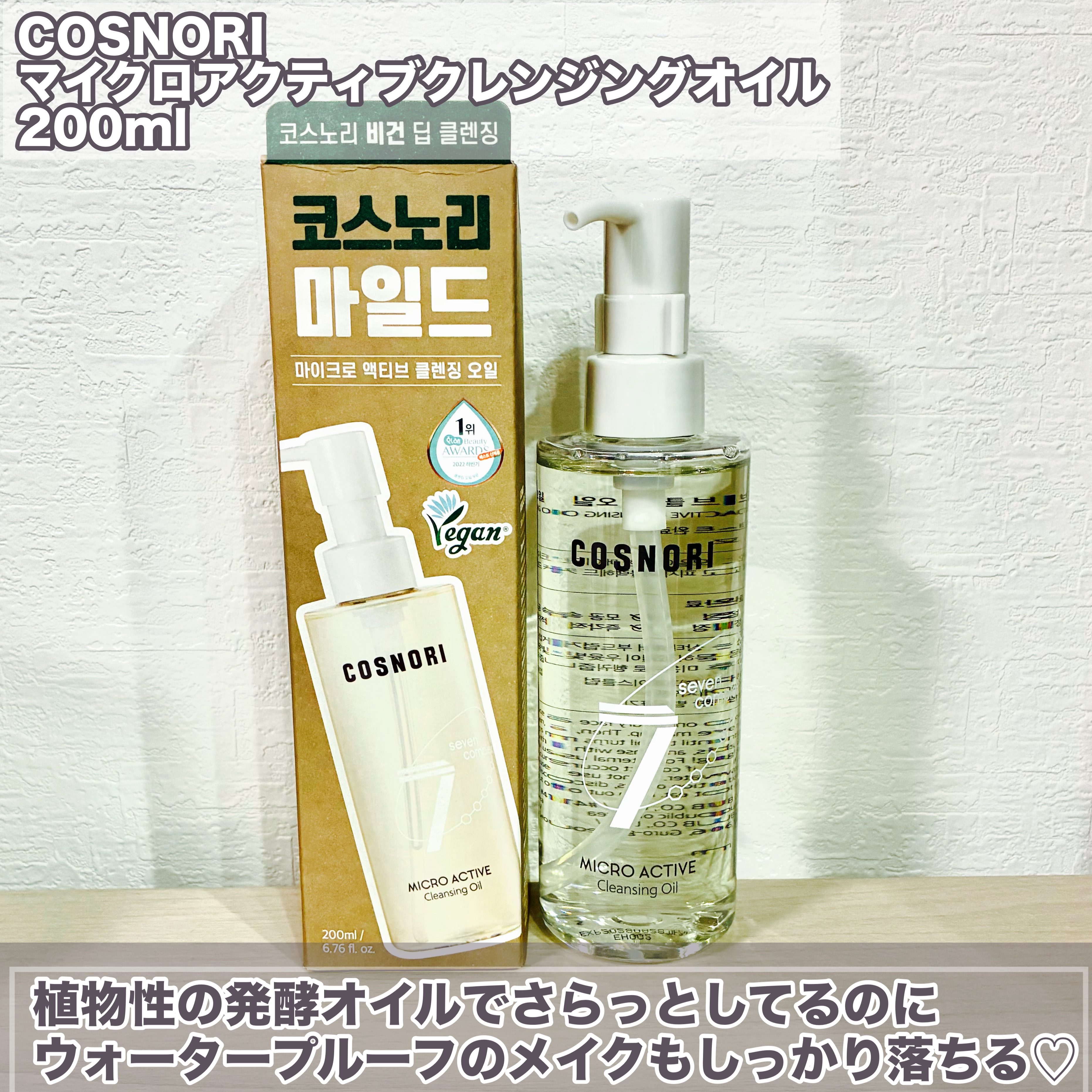 マイクロアクティブクレンジングオイル/COSNORI/オイルクレンジングを使ったクチコミ（2枚目）