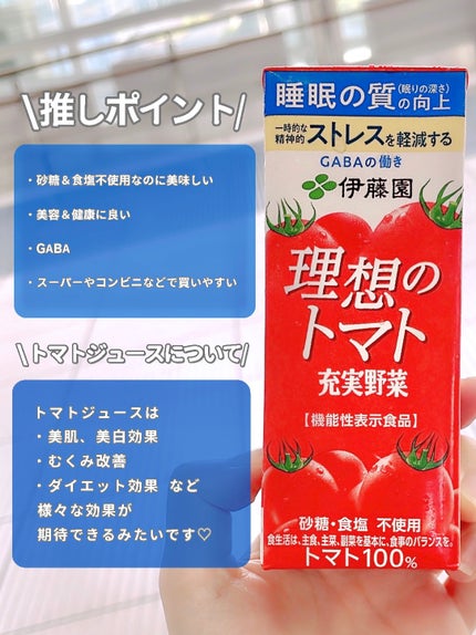 充実野菜 理想のトマト/伊藤園/野菜ジュースを使ったクチコミ(2枚目)