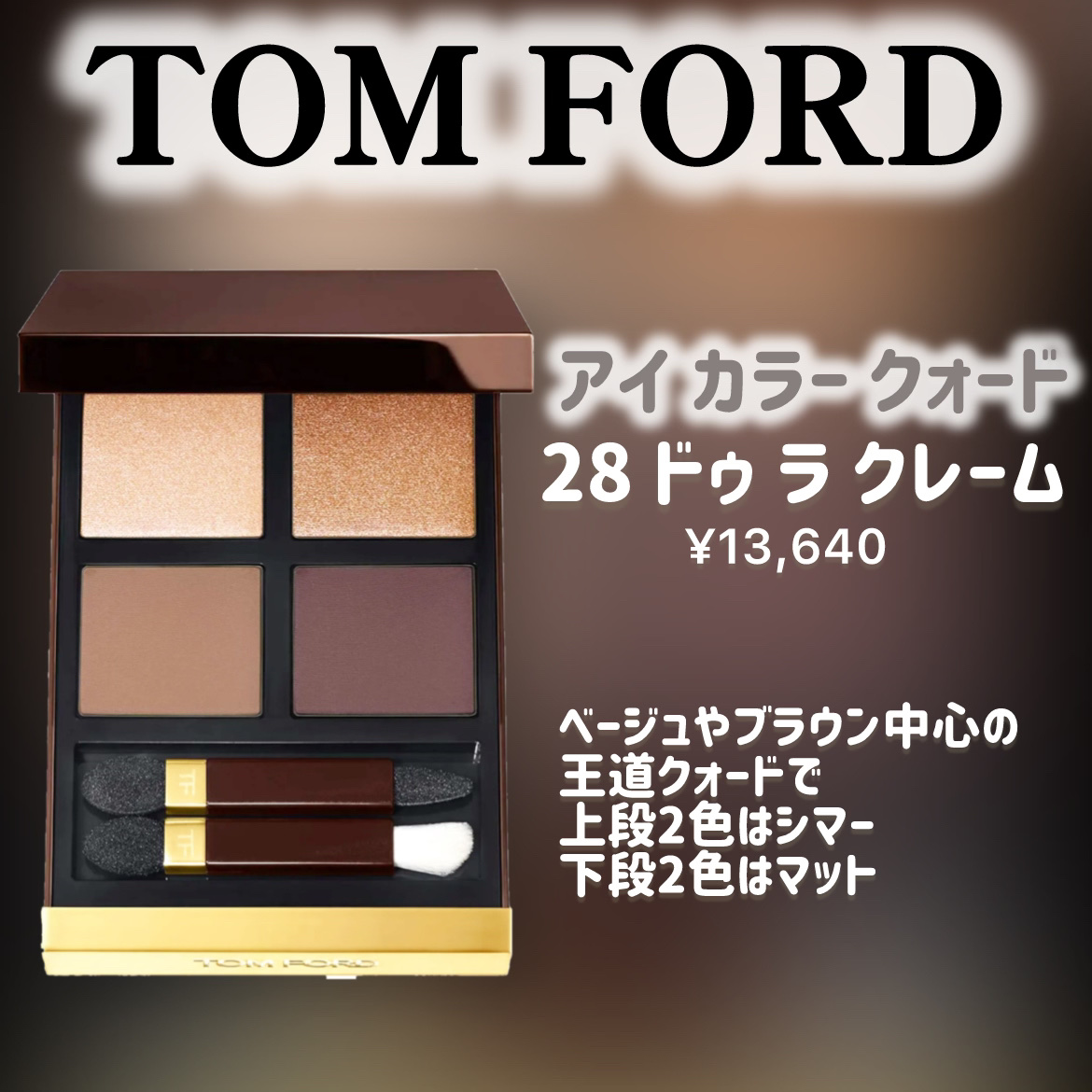 アイ カラー クォード/TOM FORD BEAUTY/アイシャドウパレットを使ったクチコミ（2枚目）