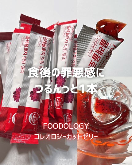 コレオロジーカットゼリー/FOODOLOGY/食品を使ったクチコミ(1枚目)
