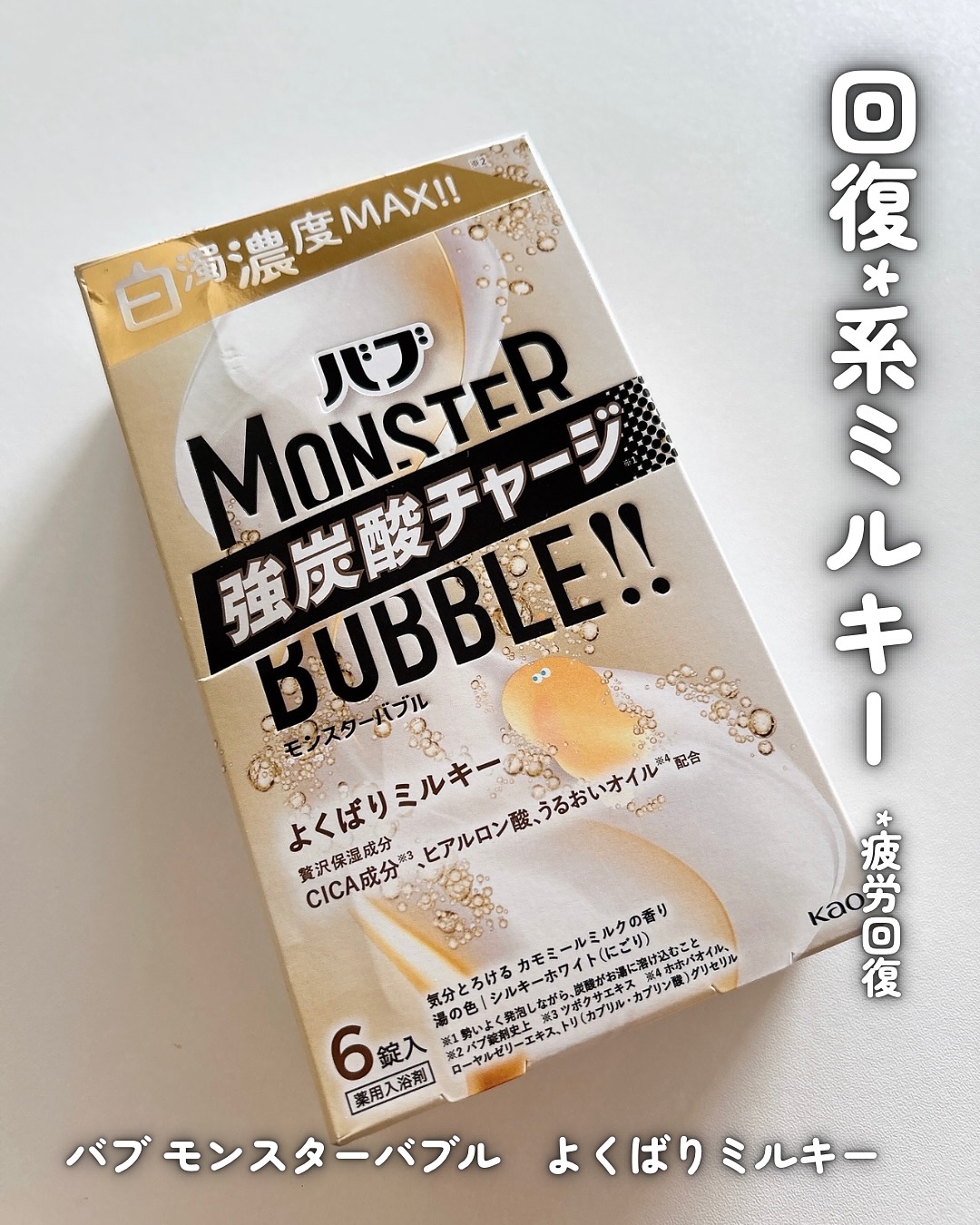 バブ　モンスターバブル よくばりミルキー/バブ/炭酸系入浴剤を使ったクチコミ（1枚目）