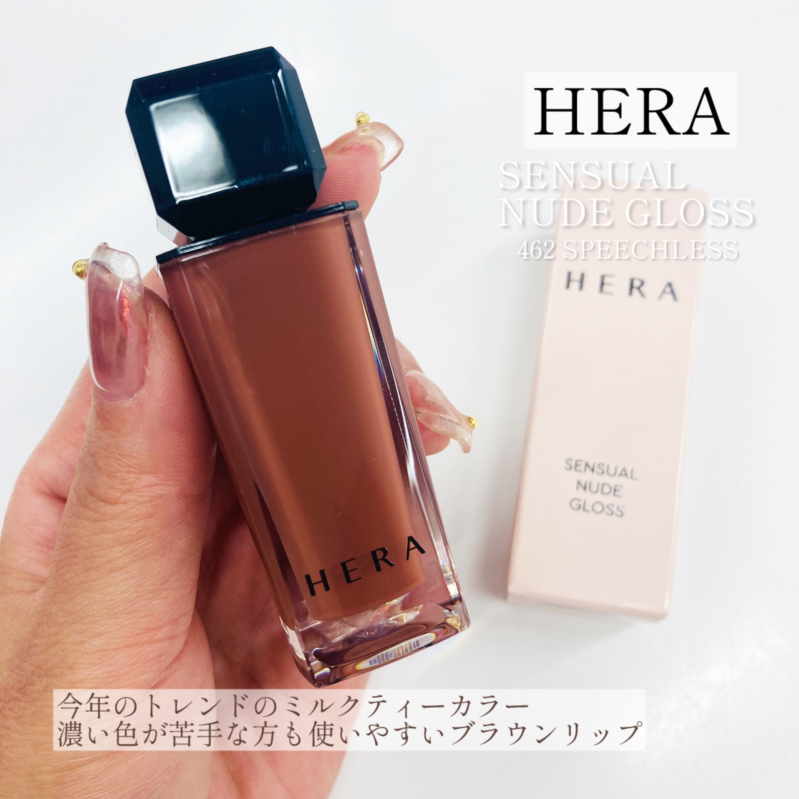 センシュアルヌードグロス｜HERAの使い方を徹底解説 - @xxmiculixx