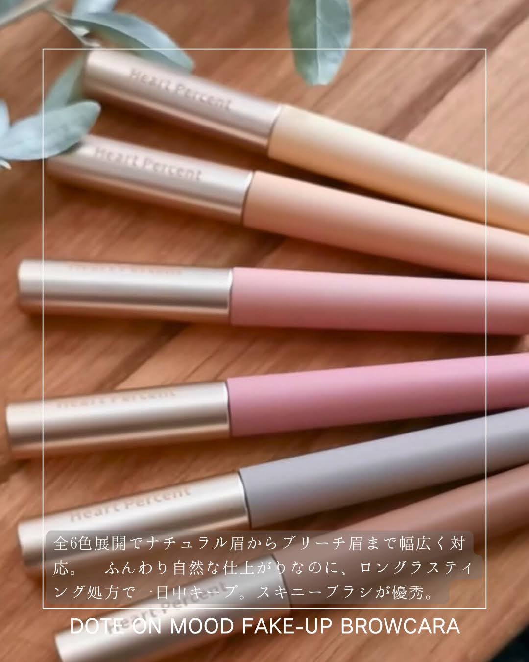 ドットオンムード フェイクアップ ブロウカラー/Heart Percent/眉マスカラを使ったクチコミ(5枚目)
