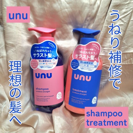 ウヌ ウヌボレストレート シャンプー/ヘアトリートメント/unu/市販シャンプーを使ったクチコミ(1枚目)