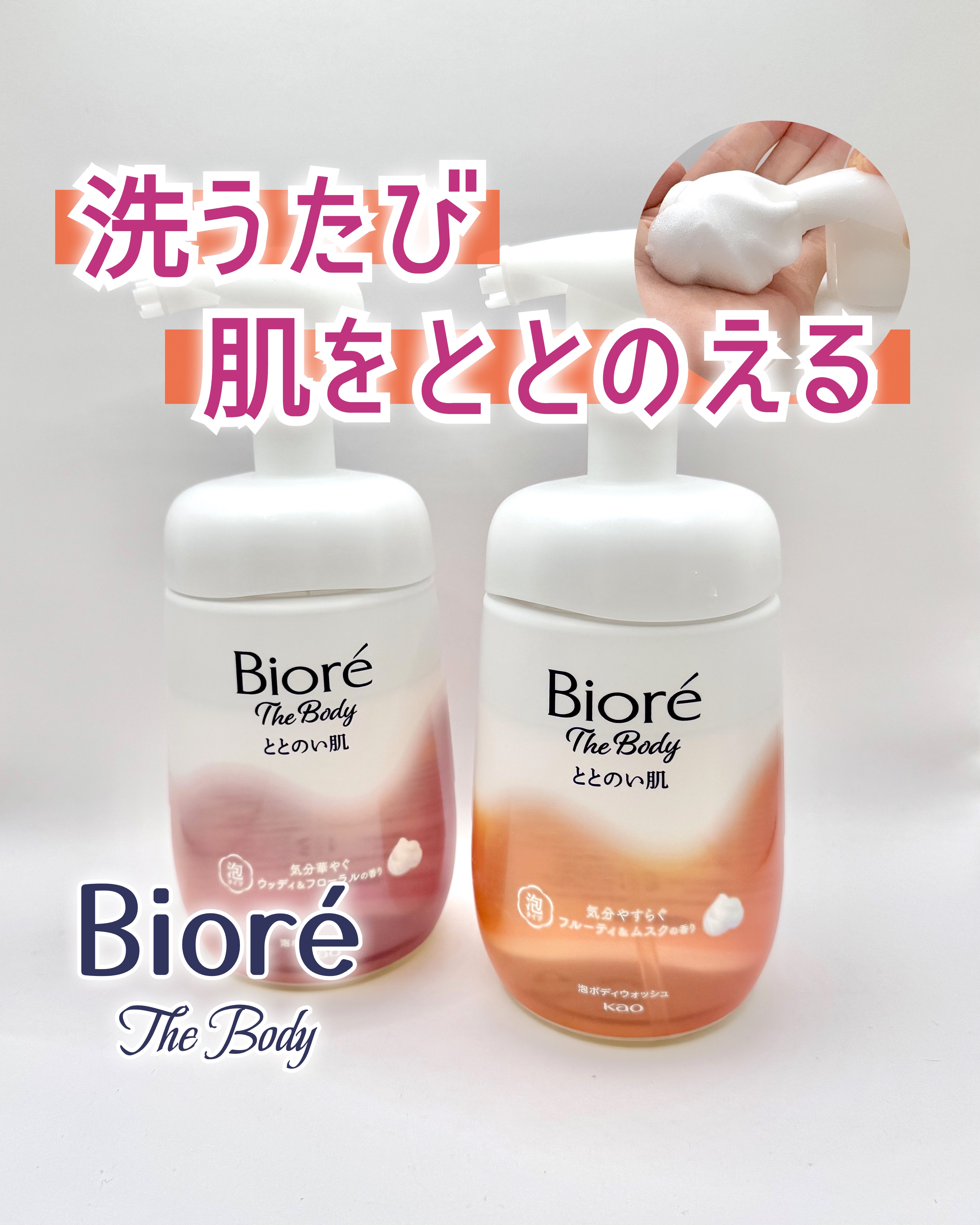 ビオレ ザ ボディ ととのい肌 ウッディ&フローラルの香り/ビオレ/ボディソープを使ったクチコミ（1枚目）