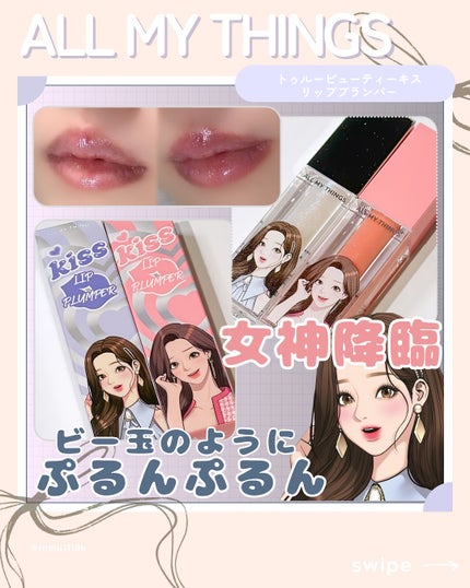 オールマイシングス トゥルービューティ キス リッププランパー/all my things/リッププランパーを使ったクチコミ(1枚目)