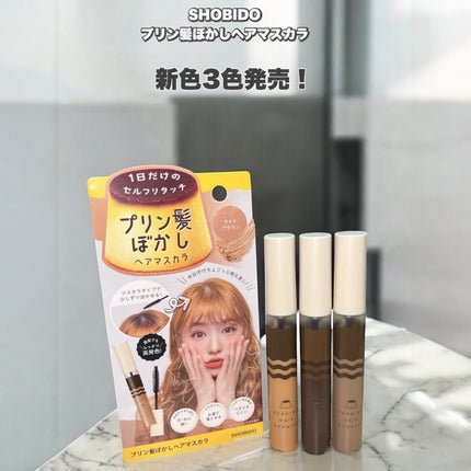 プリン髪ぼかしヘアマスカラ/SHOBIDO/ヘアケアグッズを使ったクチコミ(1枚目)