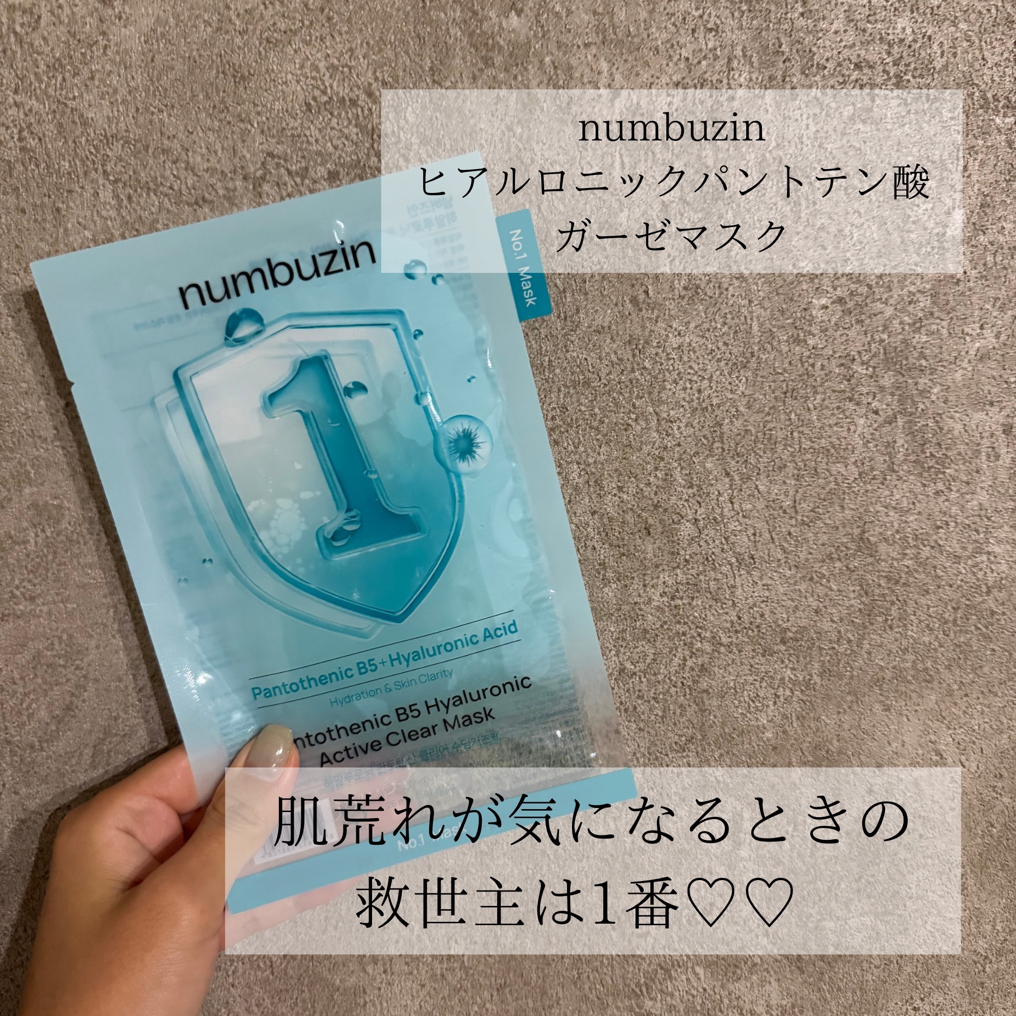 ナンバーズイン 1番 ヒアルロニックパントテン酸ガーゼマスク 4枚/numbuzin/シートマスク・パックを使ったクチコミ（1枚目）