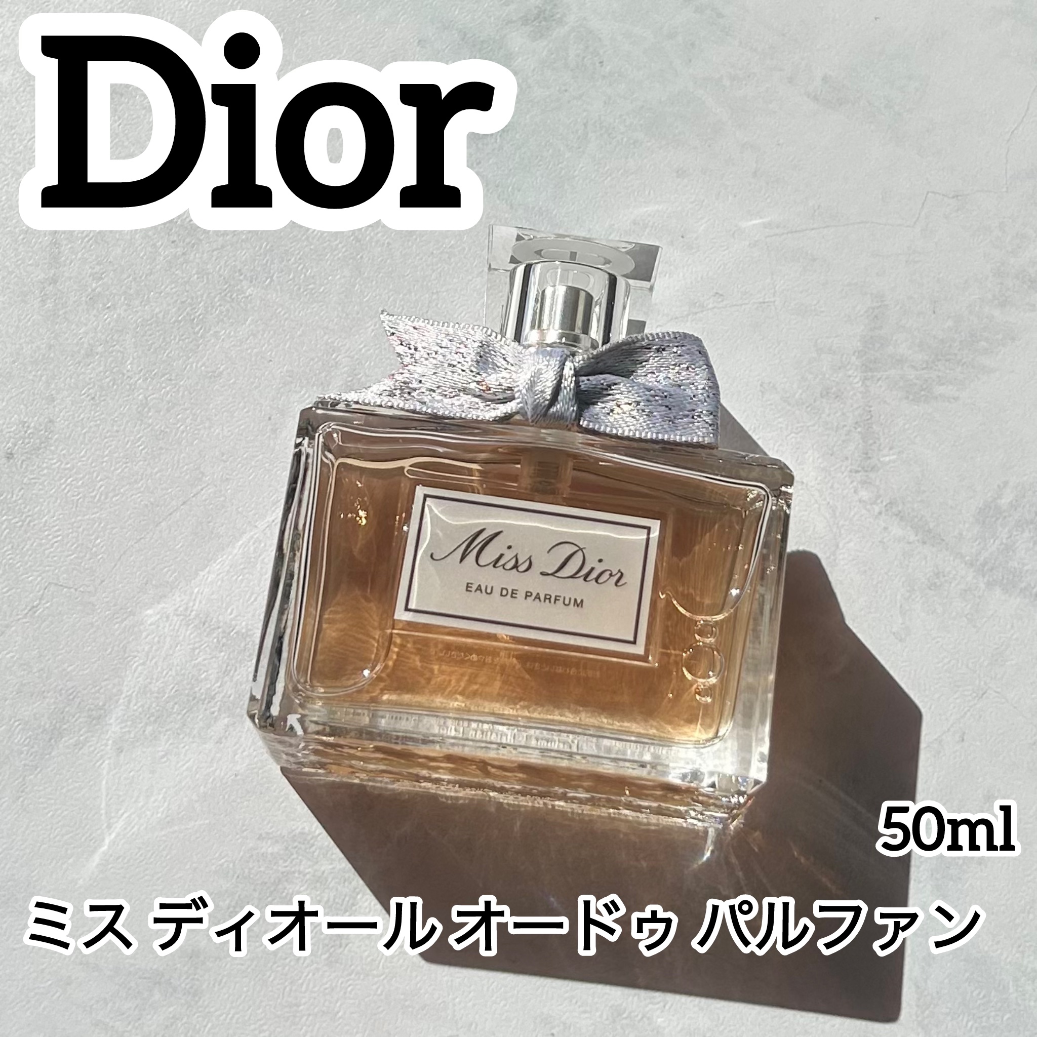 ミス ディオール オードゥ パルファン/Dior/香水(レディース)を使ったクチコミ（1枚目）