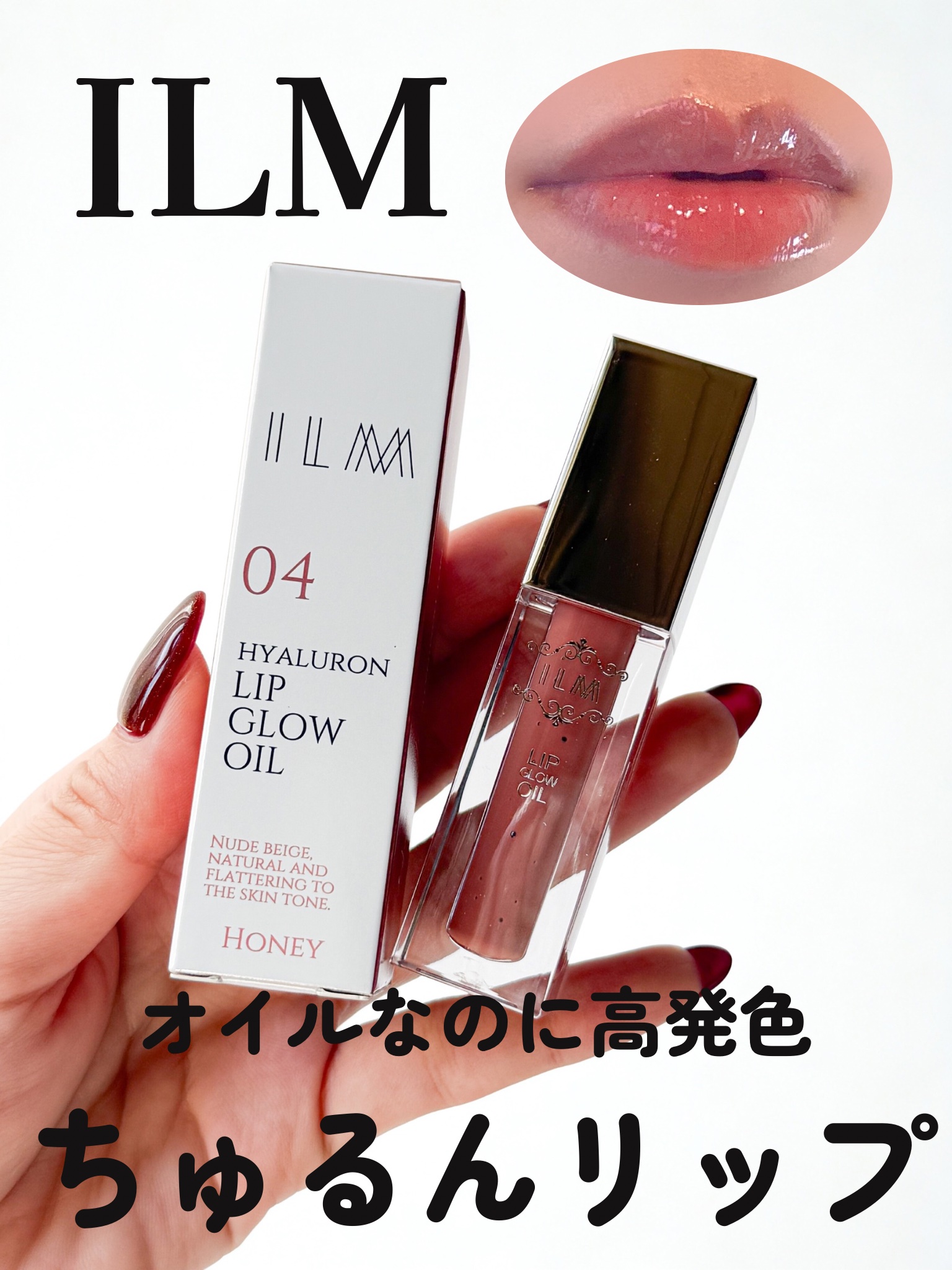 ヒアルロンリップグロウオイル/ILM/リップオイルを使ったクチコミ（1枚目）