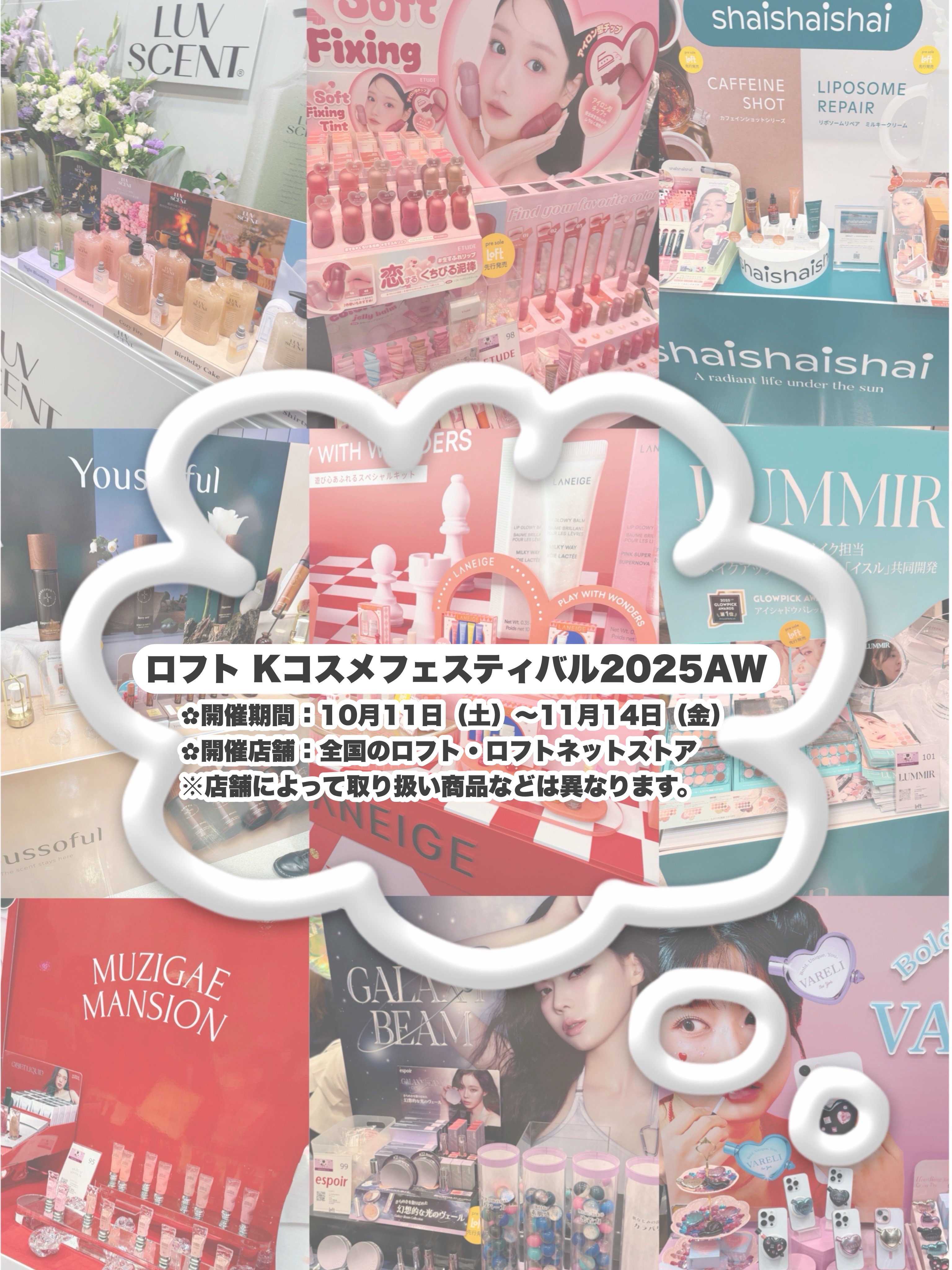 ロフト Kコスメフェスティバル2025AW
が開催されてますよーーー！！！！！💕
今回も本当に本当にありがたいことに参加させて頂きました🙇🏻‍♀️

たっっっくさんあるブースの中から気になったものなど、いくつか紹介させてください✨️
