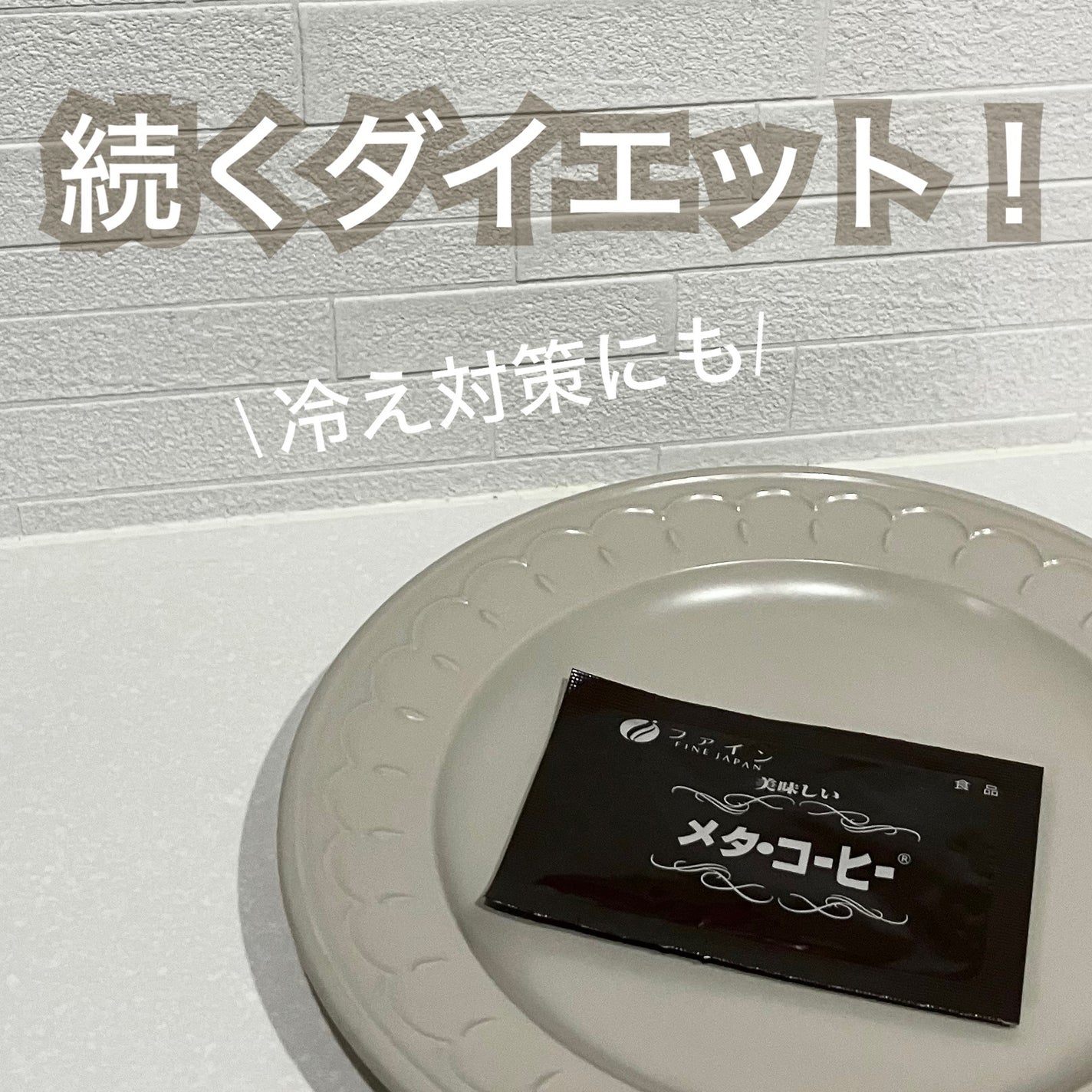 メタ・コーヒー/ファイン/その他ドリンクを使ったクチコミ(1枚目)