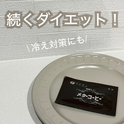 メタ・コーヒー/ファイン/その他ドリンクを使ったクチコミ(1枚目)