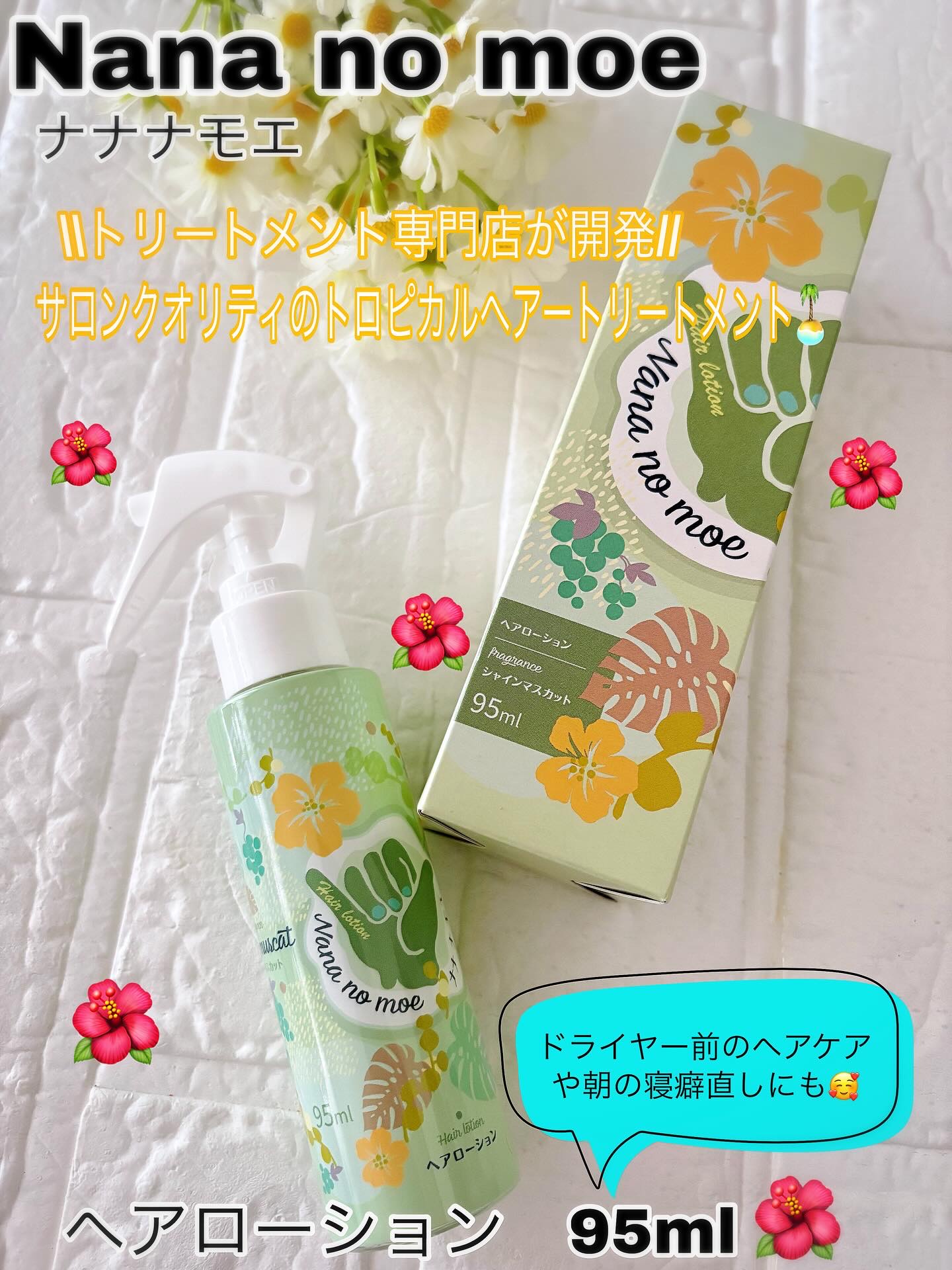 ヘアローション シャインマスカット/nananamoe/アウトバストリートメントを使ったクチコミ（1枚目）