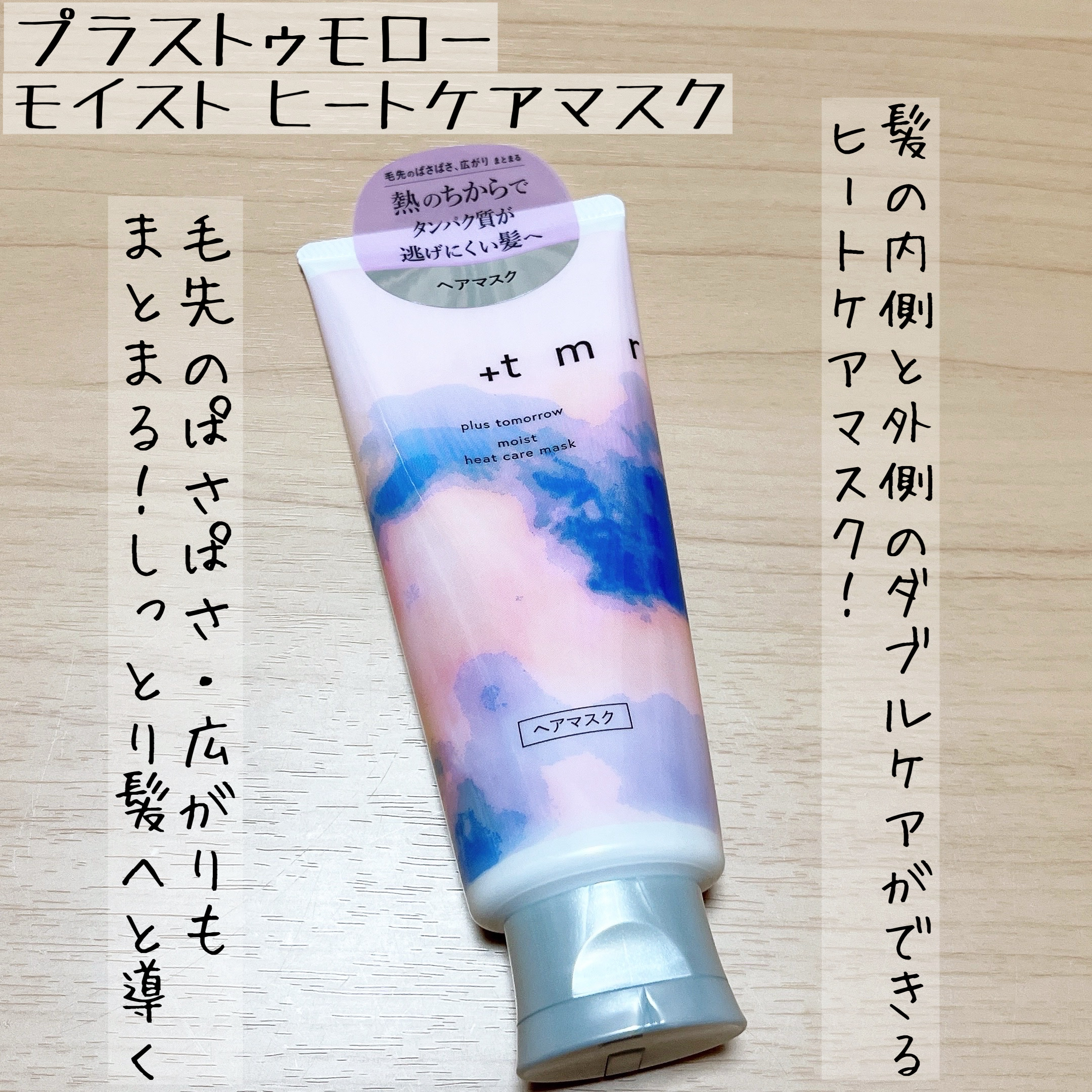 プラストゥモロー　モイスト　ヒートケアマスク/＋ｔｍｒ/ヘアマスク・ヘアパックを使ったクチコミ（1枚目）