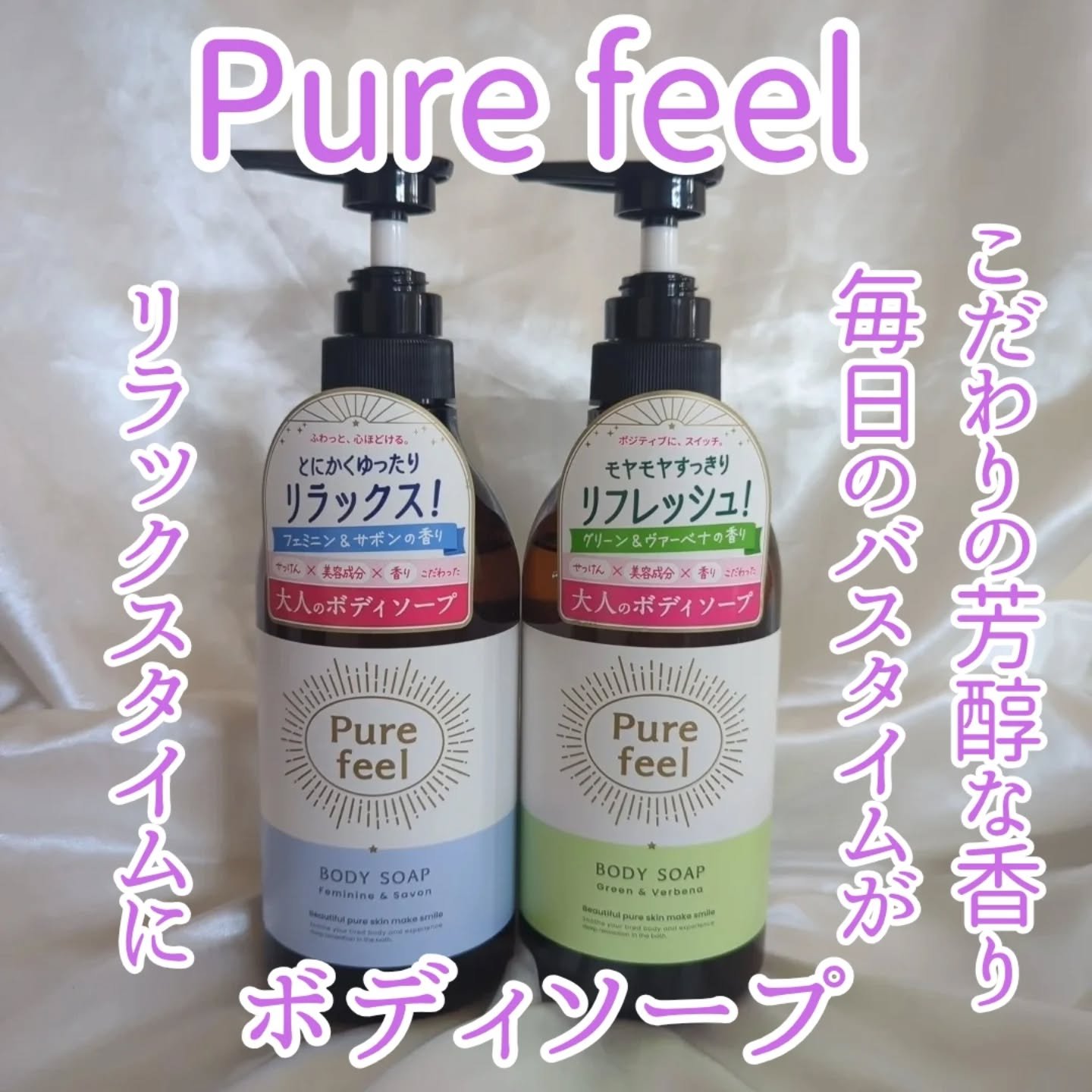 Purefeel ボディソープ フェミニン＆サボンの香り/Purefeel/ボディソープを使ったクチコミ（2枚目）