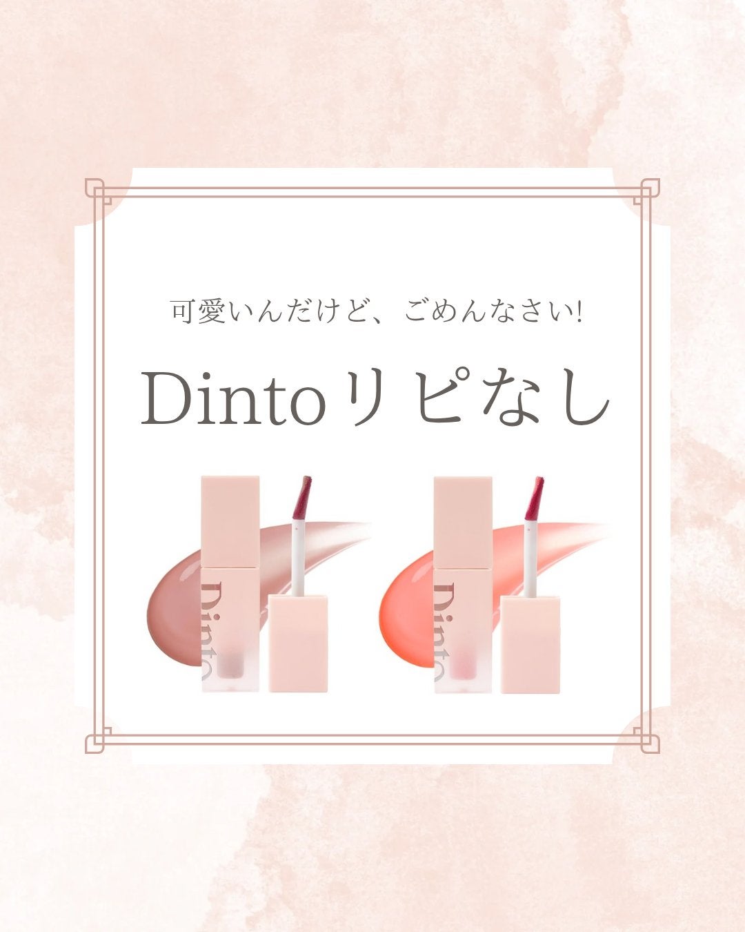 (ル・シャ ボテコレクション)ブラーゼリーボリュームリップティント/Dinto/リップティントを使ったクチコミ(1枚目)