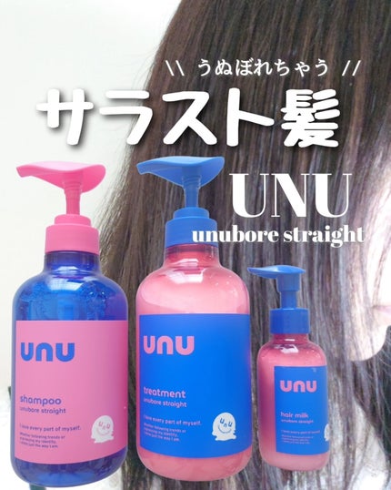 ウヌ ウヌボレストレート シャンプー/ヘアトリートメント/unu/市販シャンプーを使ったクチコミ(1枚目)