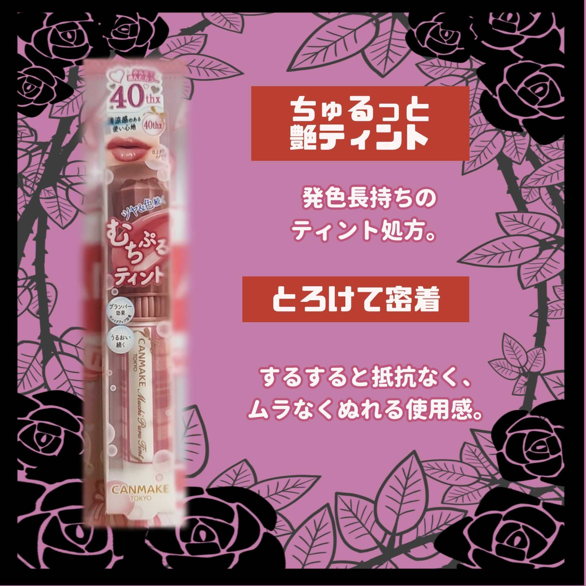 むちぷるティント/キャンメイク/リップティントを使ったクチコミ（3枚目）