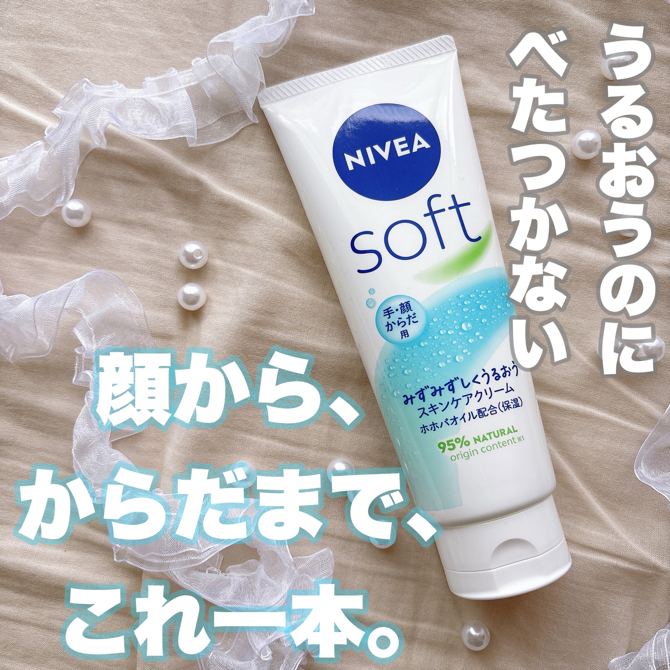 ニベアソフト スキンケアクリーム チューブ 170g/ニベア/ボディクリームを使ったクチコミ（1枚目）