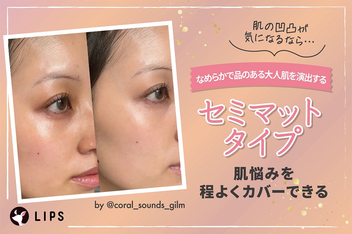 セミマットタイプはなめらかなで品のある大人肌を演出し肌悩みを程よくカバー力できる。